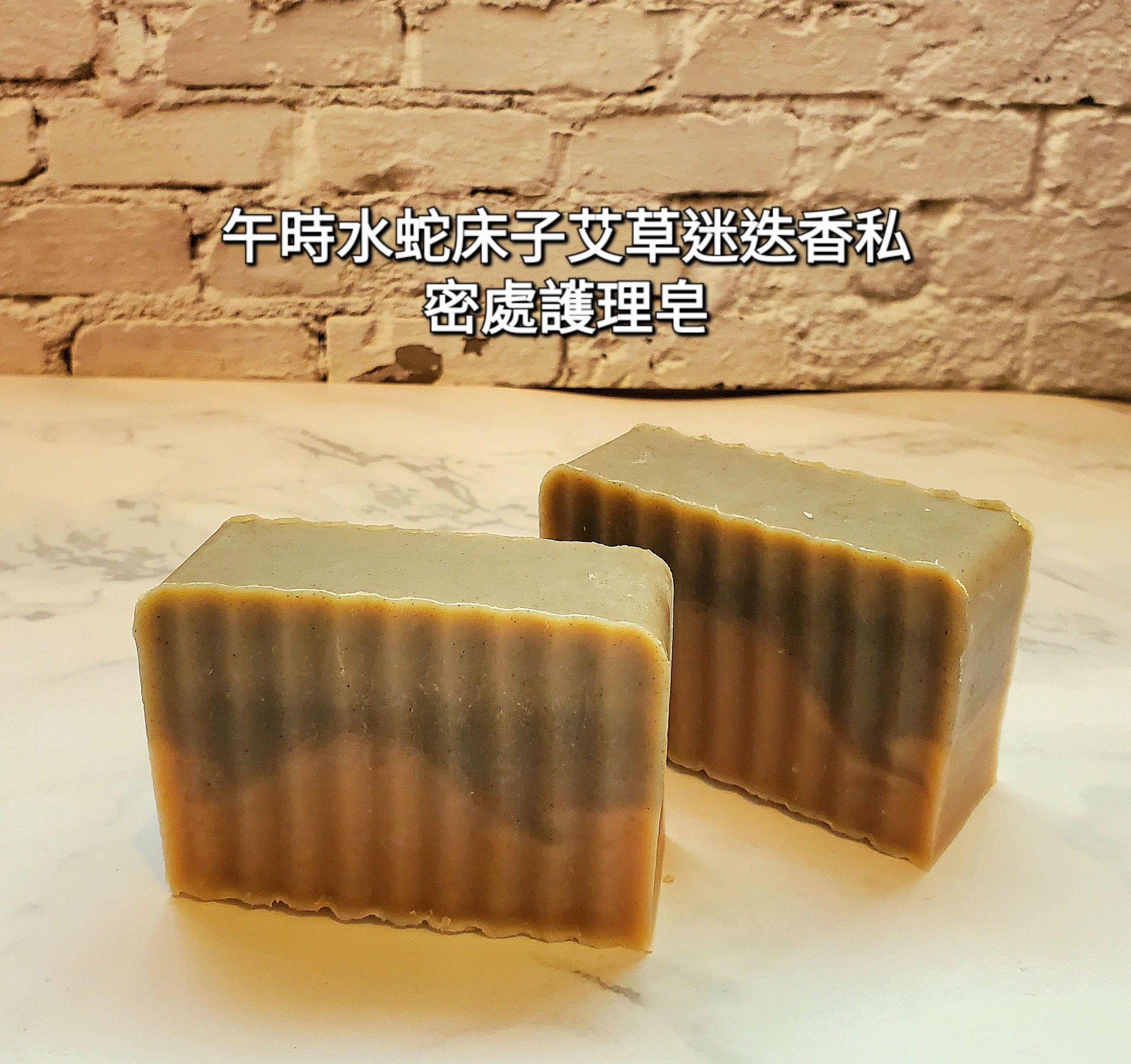 『午時水蛇床子艾草迷迭香私密處護理皂  溫和洗淨 療癒護理私密處肌膚』