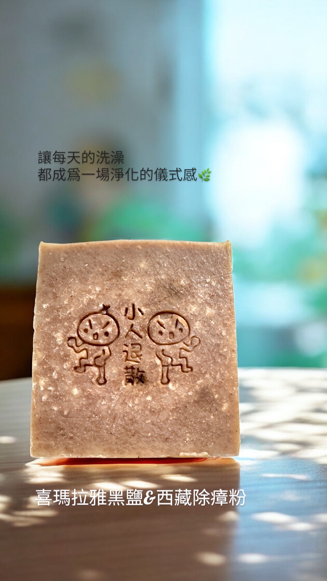 ❌小人退散、破事走開❌🌵楞嚴咒午時水喜瑪拉雅黑鹽除障能量淨化皂🌵自帶防禦力 讓小人不敢靠近 鳥🦜事遠離/艾草/秣草