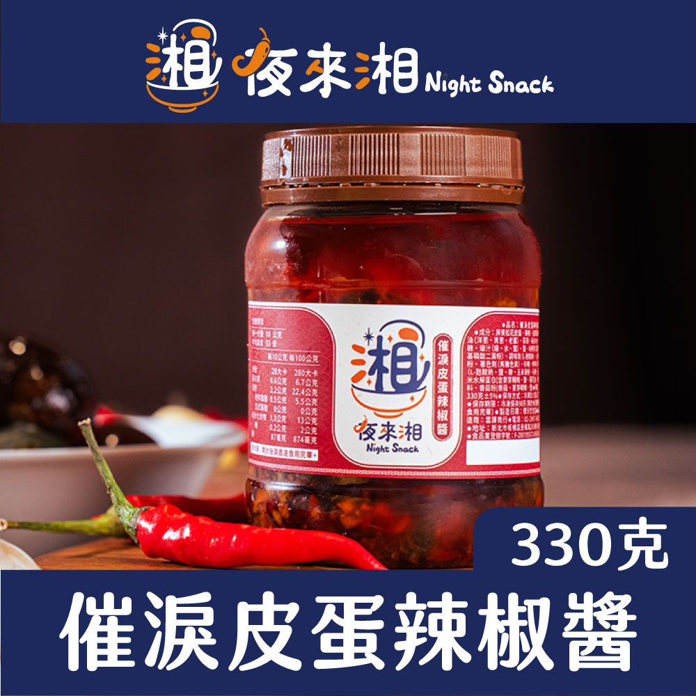 催淚皮蛋辣椒醬