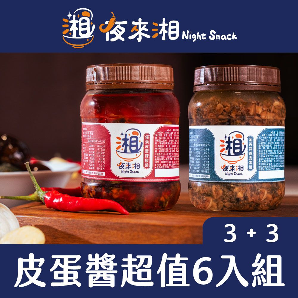 皮蛋醬超值六入組3+3