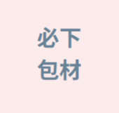 （顯示缺貨＝暫不需包材費）