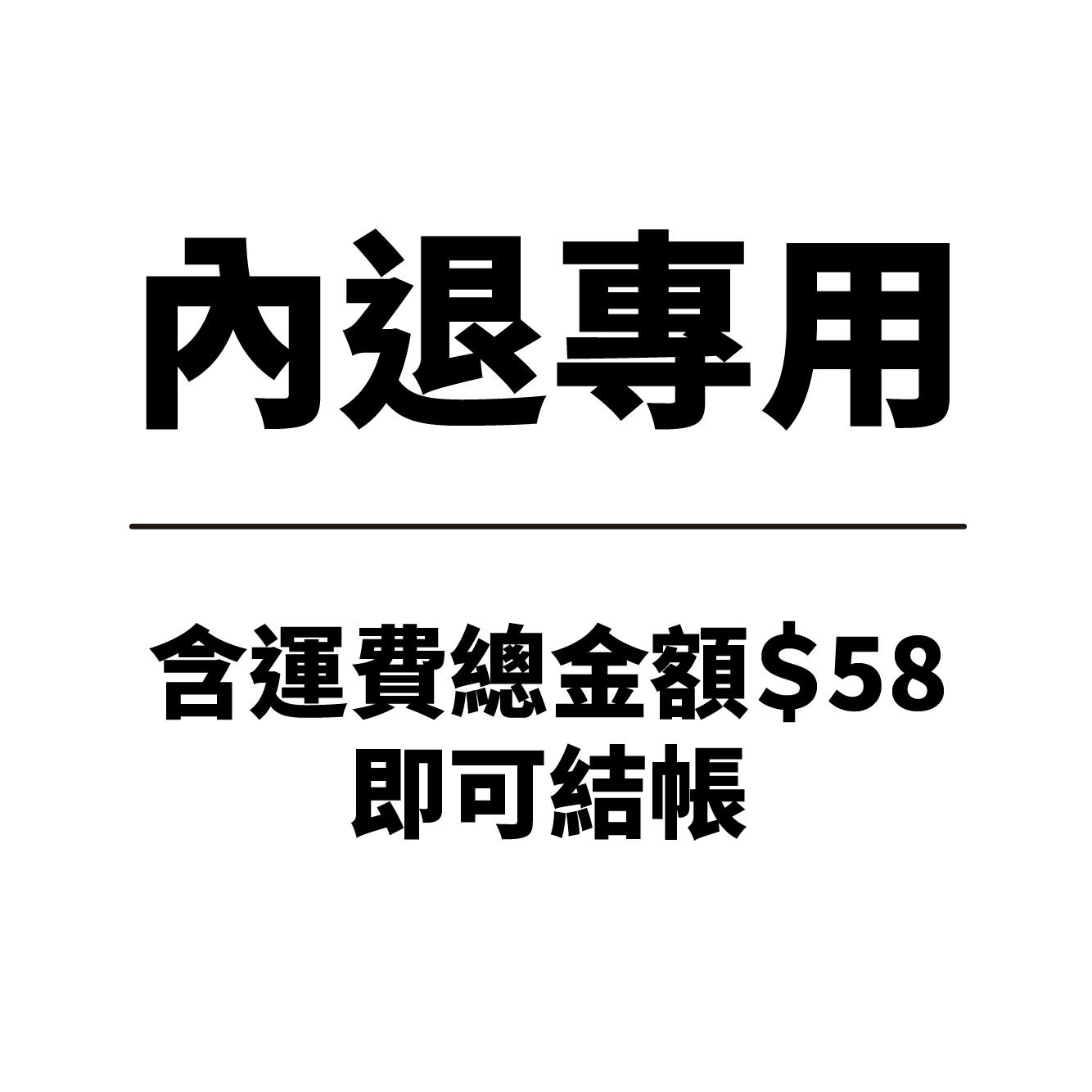 內退 「含運」總金額低額$58再加