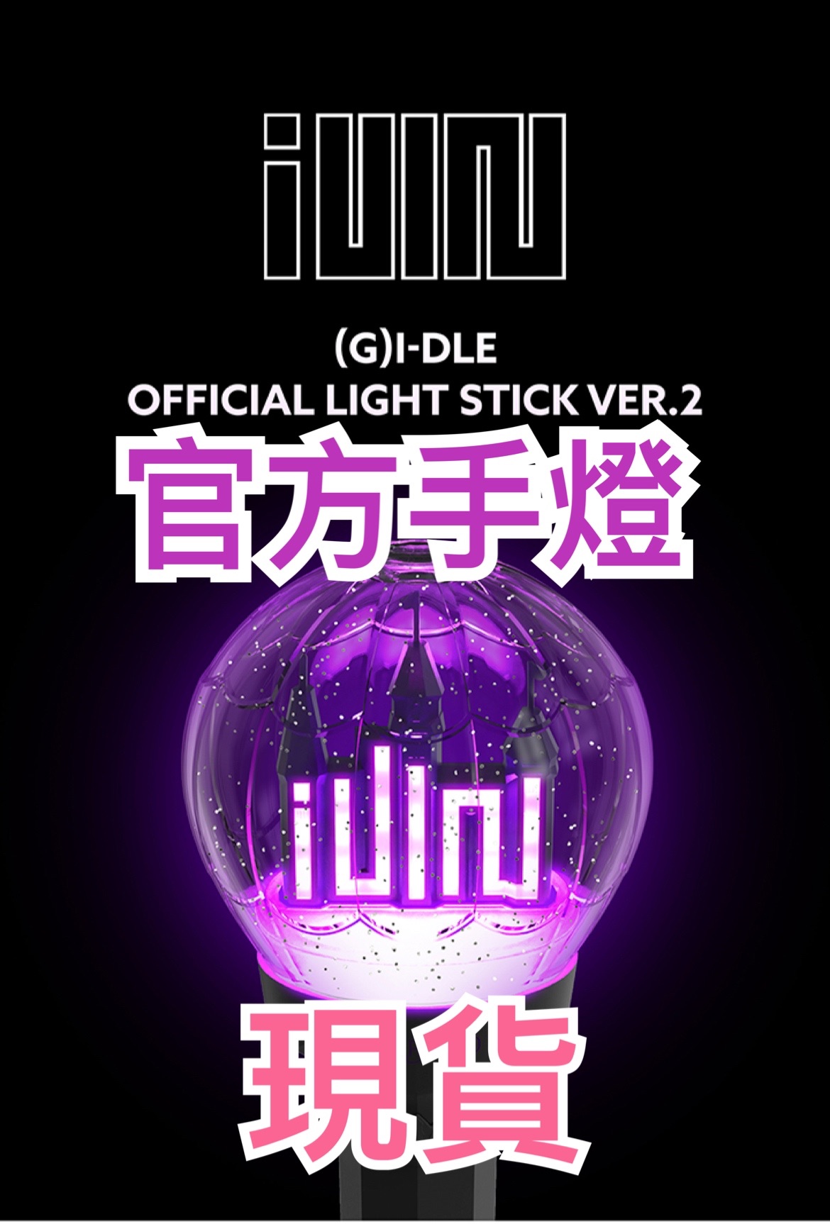 （G）I-DLE-OFFICIAL LIGHT STICK官方應援手燈
