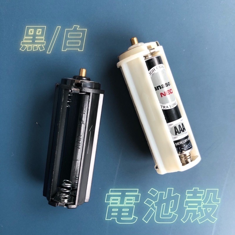 手燈電池殼 電池盒 有兩色