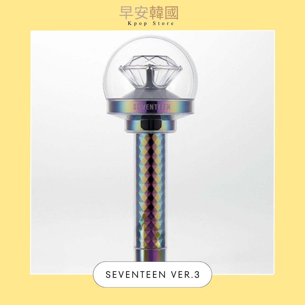 SEVENTEEN-OFFICIAL LIGHT STICK VER.3 官方應援手燈
