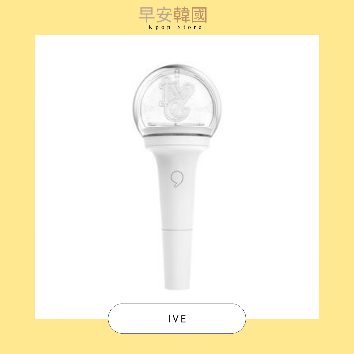 IVE-OFFICIAL LIGHT STICK官方應援手燈