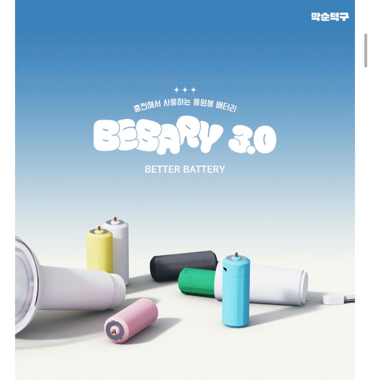 🔋韓國BEBARY 3代 充電電池 充電式手燈電池