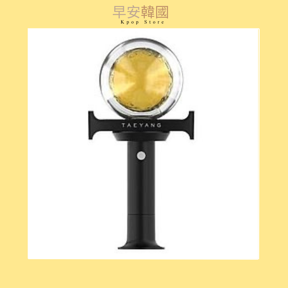 太陽taeyang-OFFICIAL LIGHT STICK 官方應援手燈