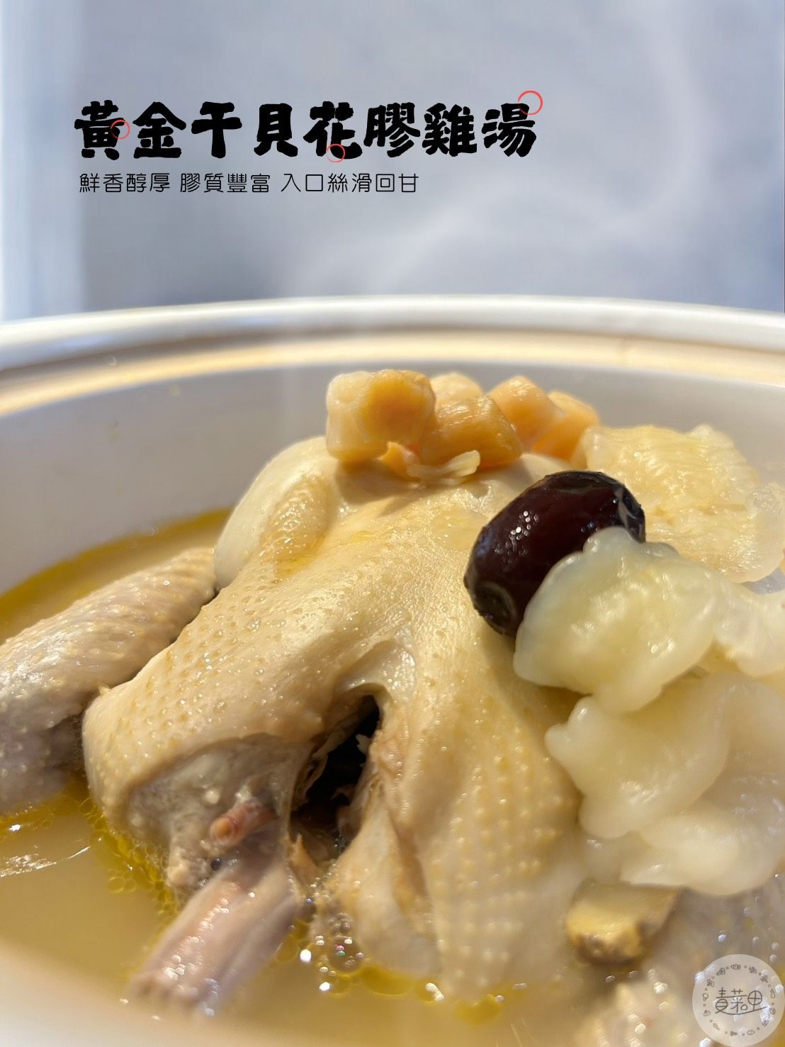 🔸黃金干貝花膠雞湯🔸