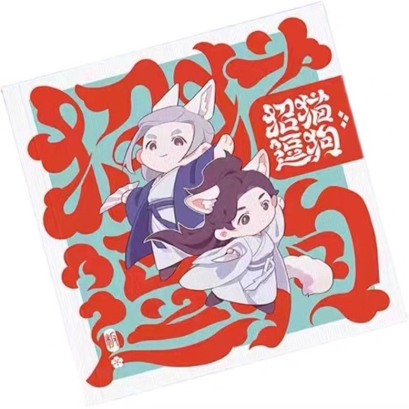 《招貓逗狗》