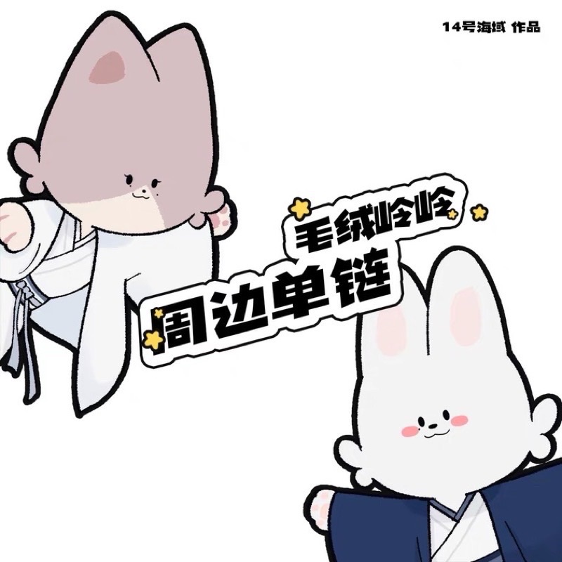 《毛絨嶺嶺》
