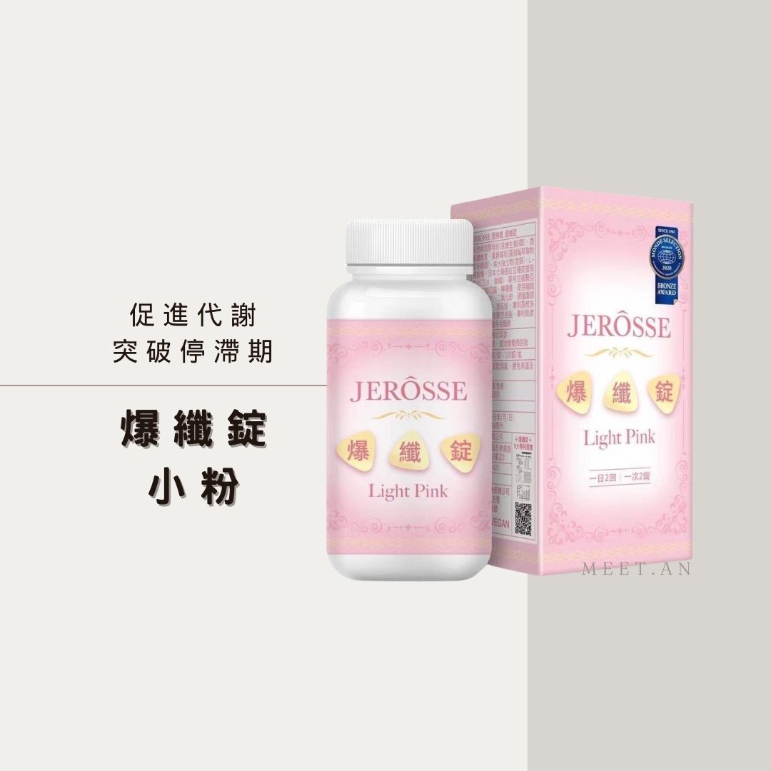 爆纖錠小粉｜ 擊敗停滯期｜燃脂代謝｜消水腫｜經痛改善｜全方位拯救代謝率