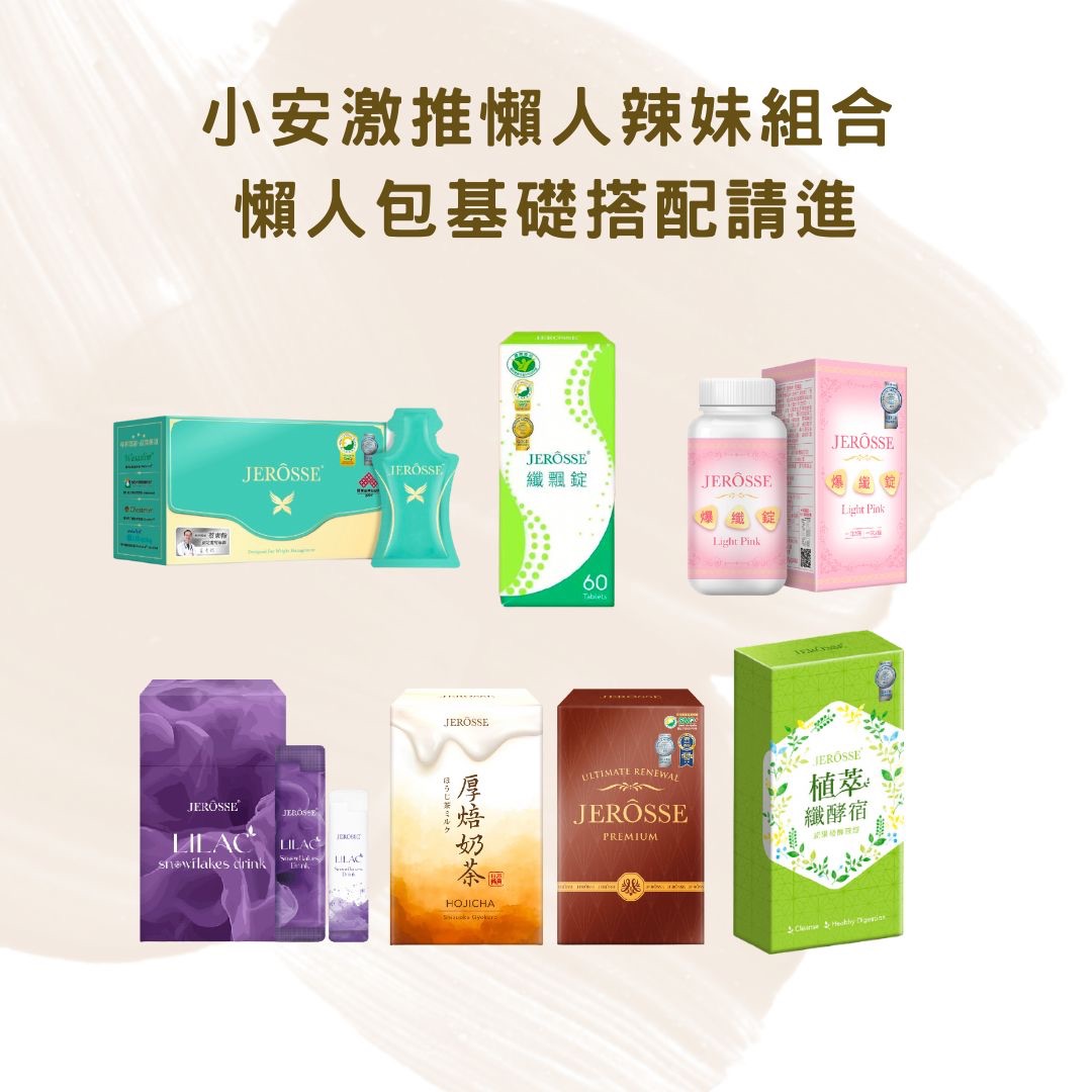 小安激推辣妹組合｜懶人包七種最適合你的合理搭配📝現貨秒發