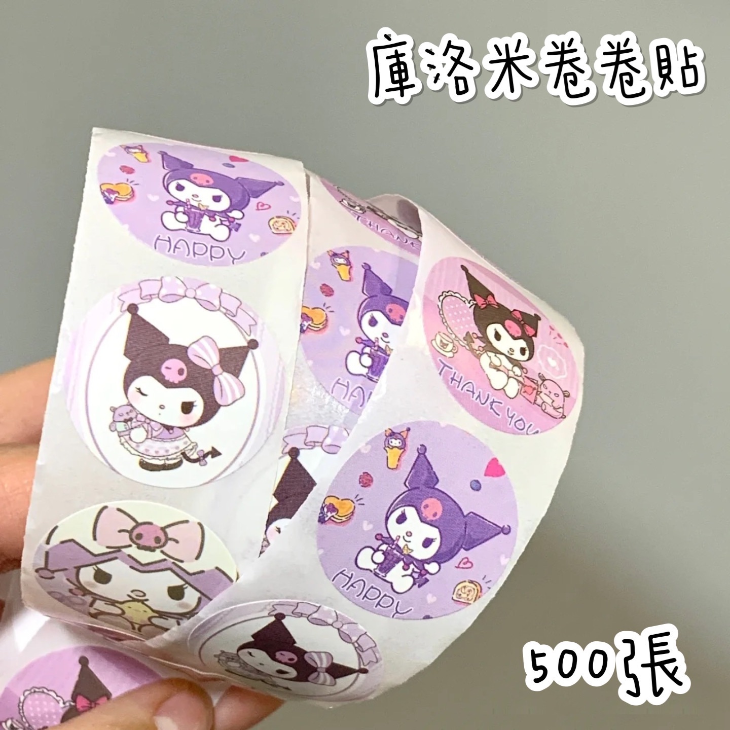 庫洛米500張卷卷貼/1卷