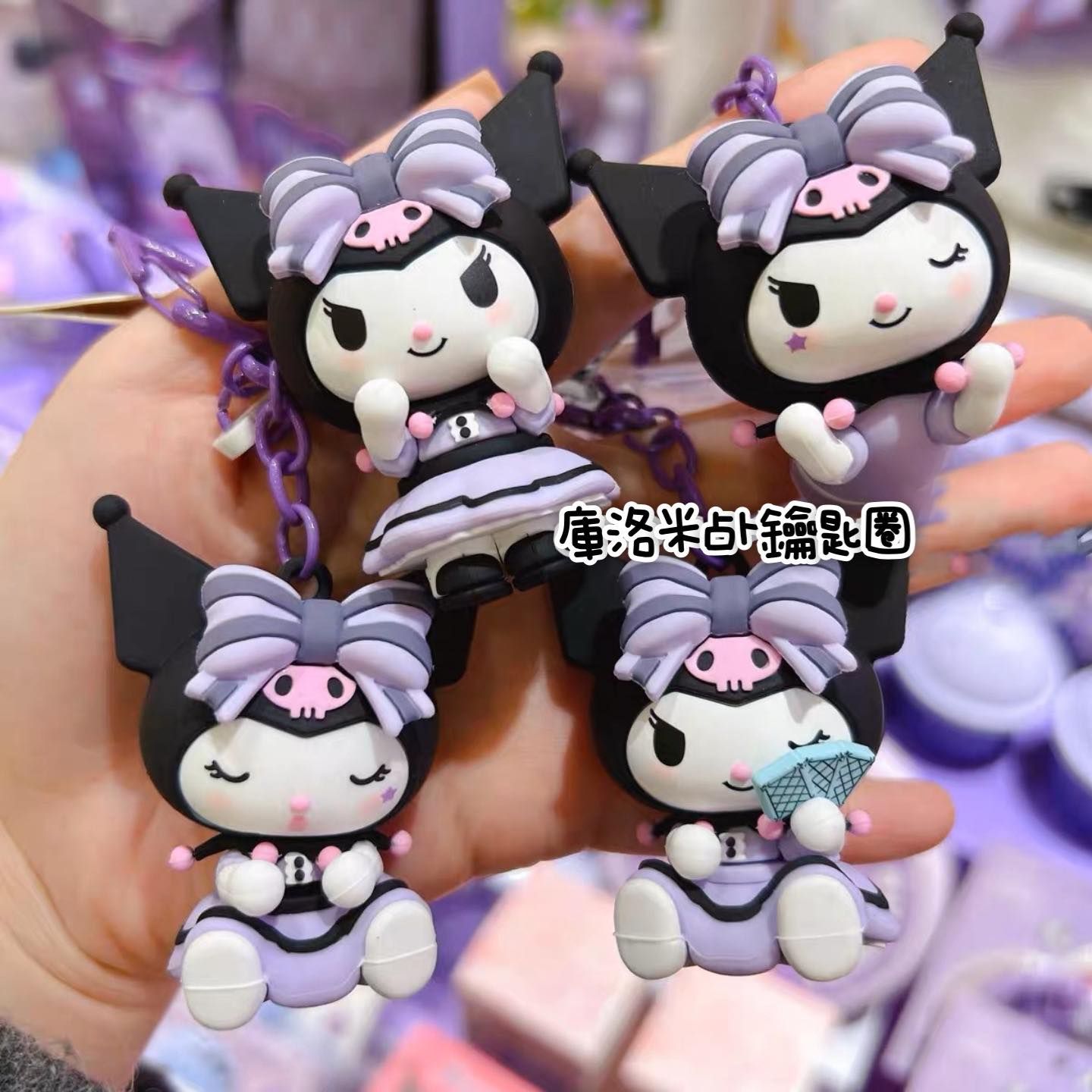 Miniso 庫洛米占卜系列鑰匙圈🔮