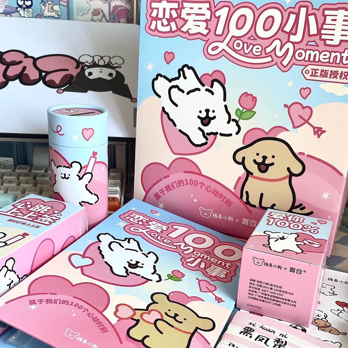 線條小狗 戀愛100件小事禮盒