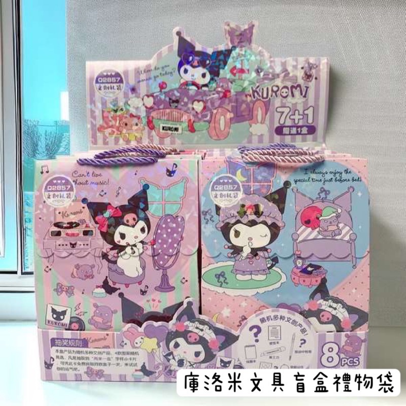 庫洛米文具禮盒