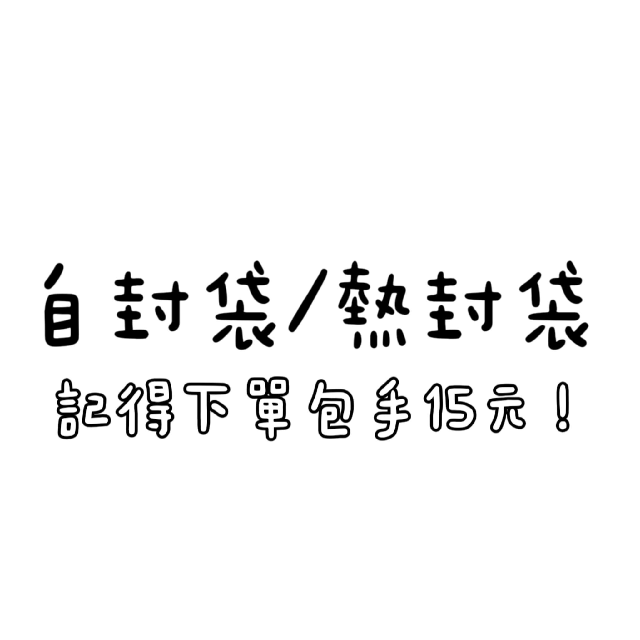 自封袋/熱封袋