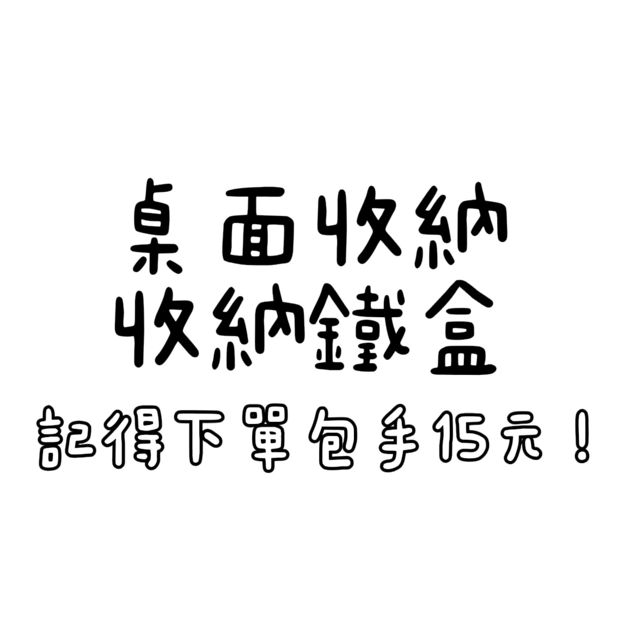 桌面收納