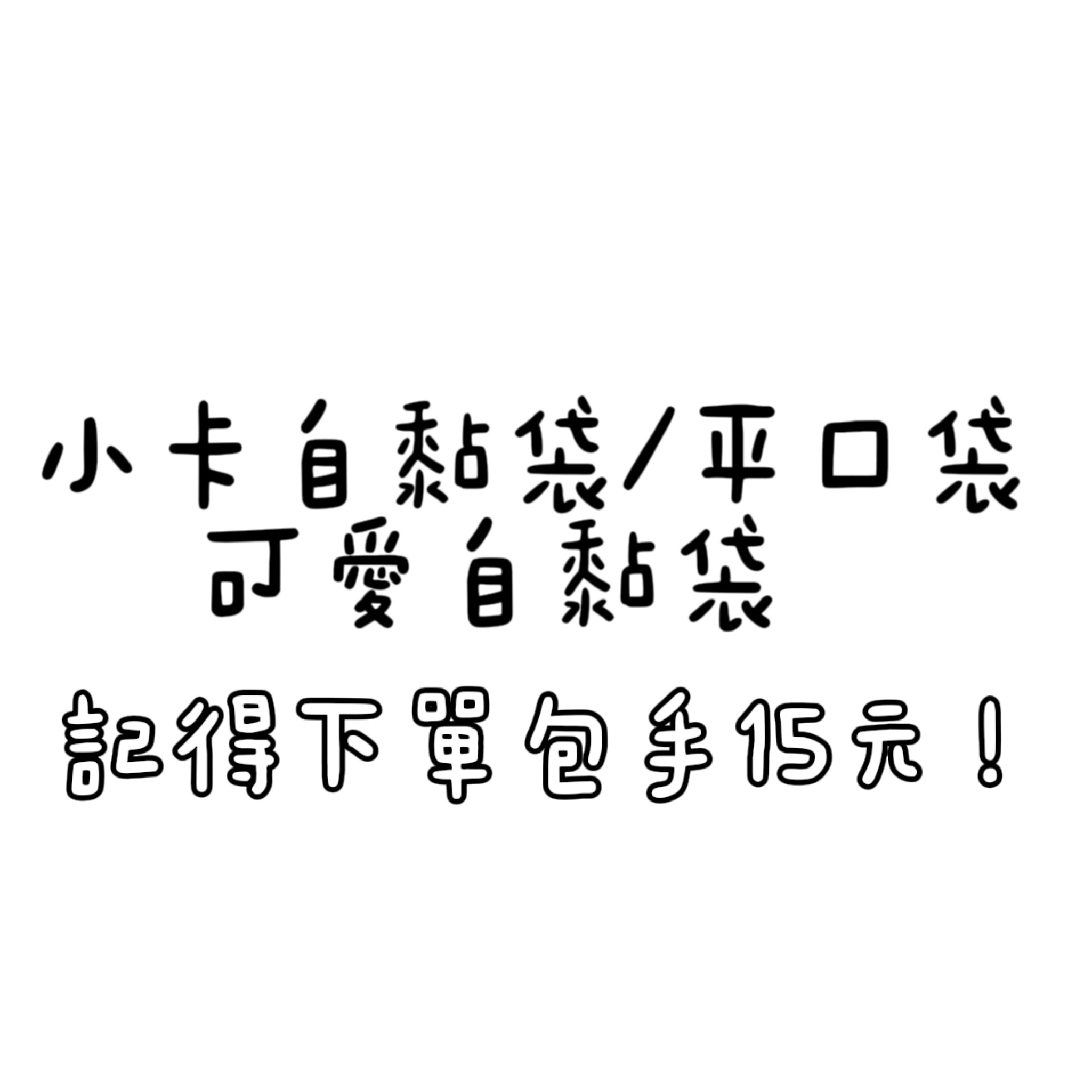 自黏袋