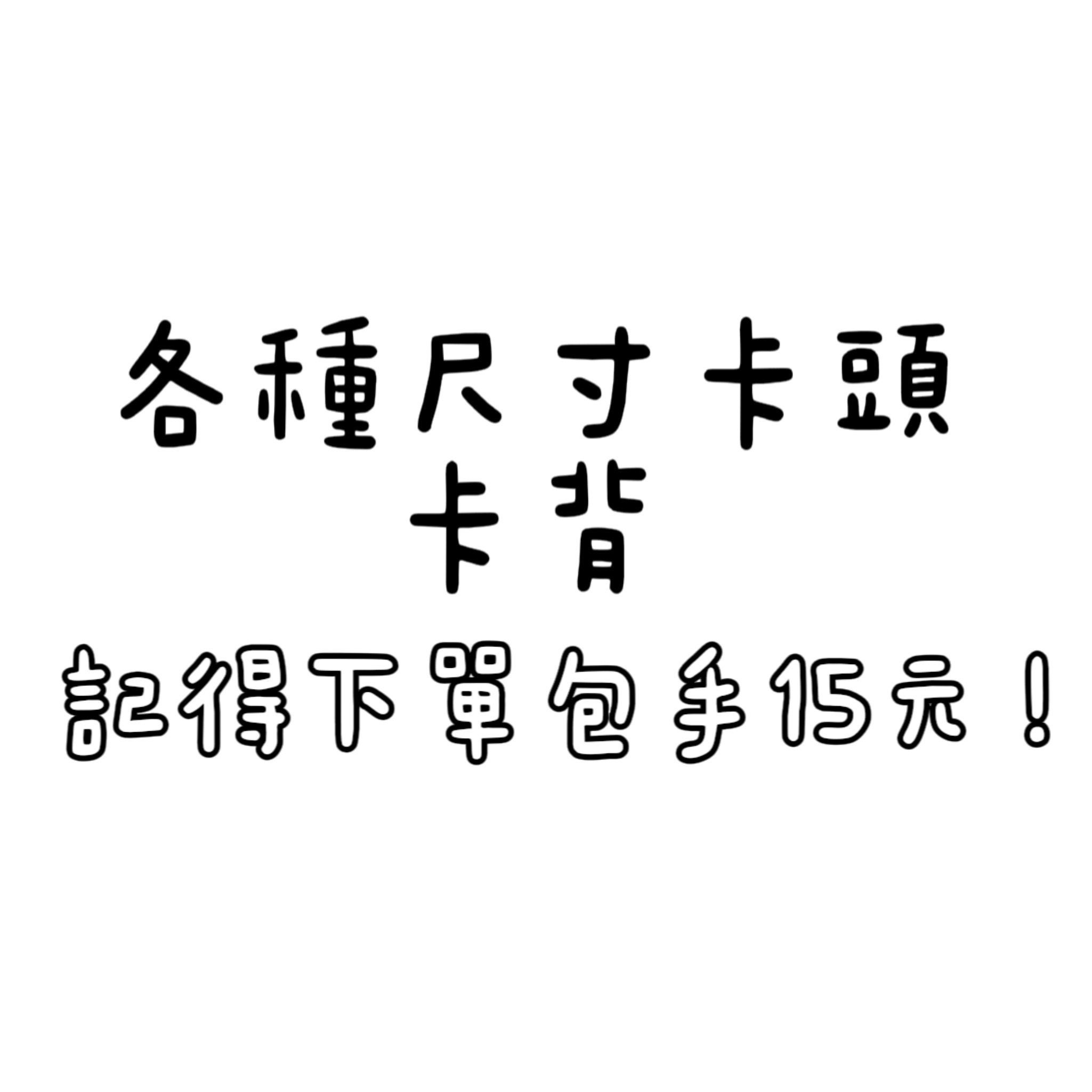 卡頭/吊牌/迷你卡頭