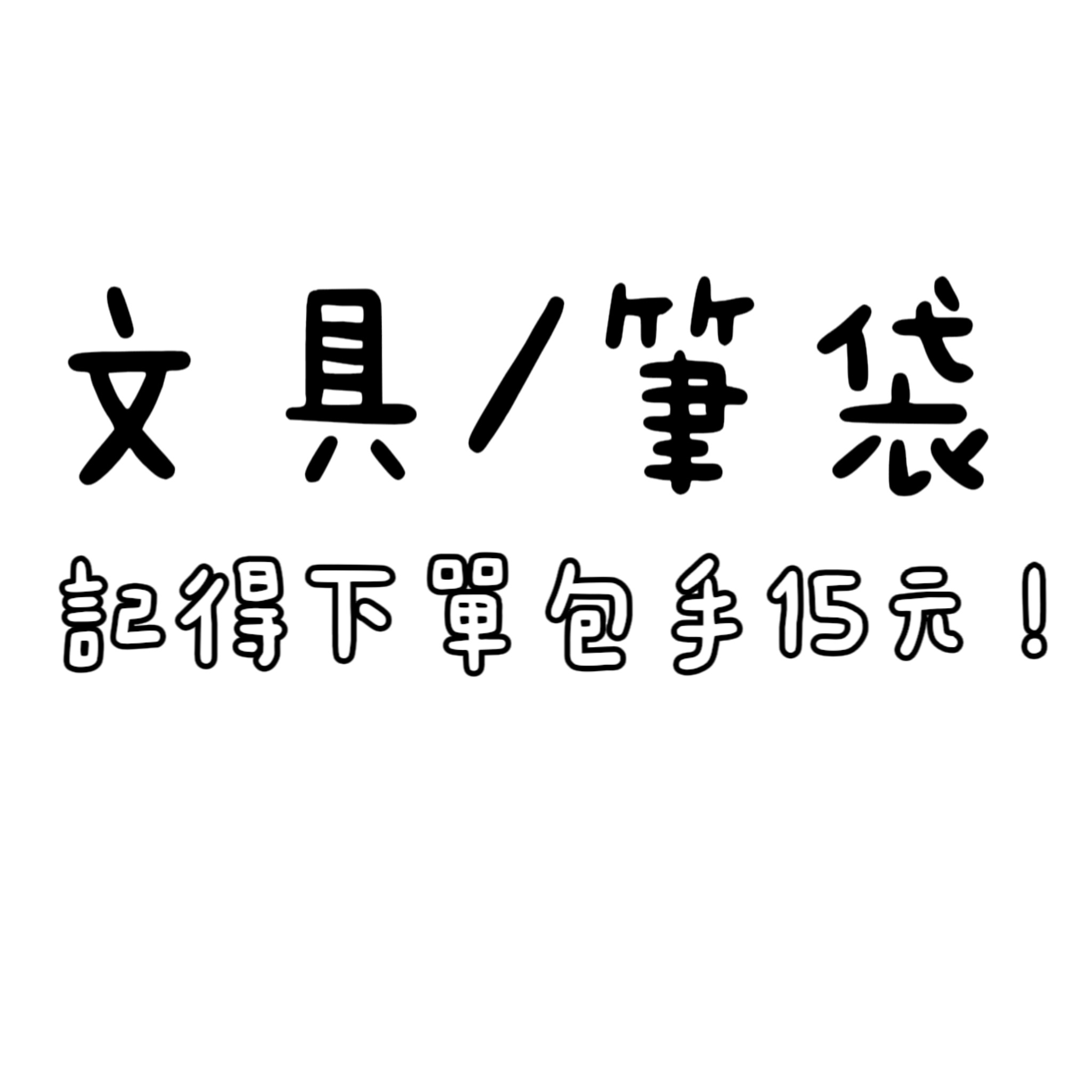 文具