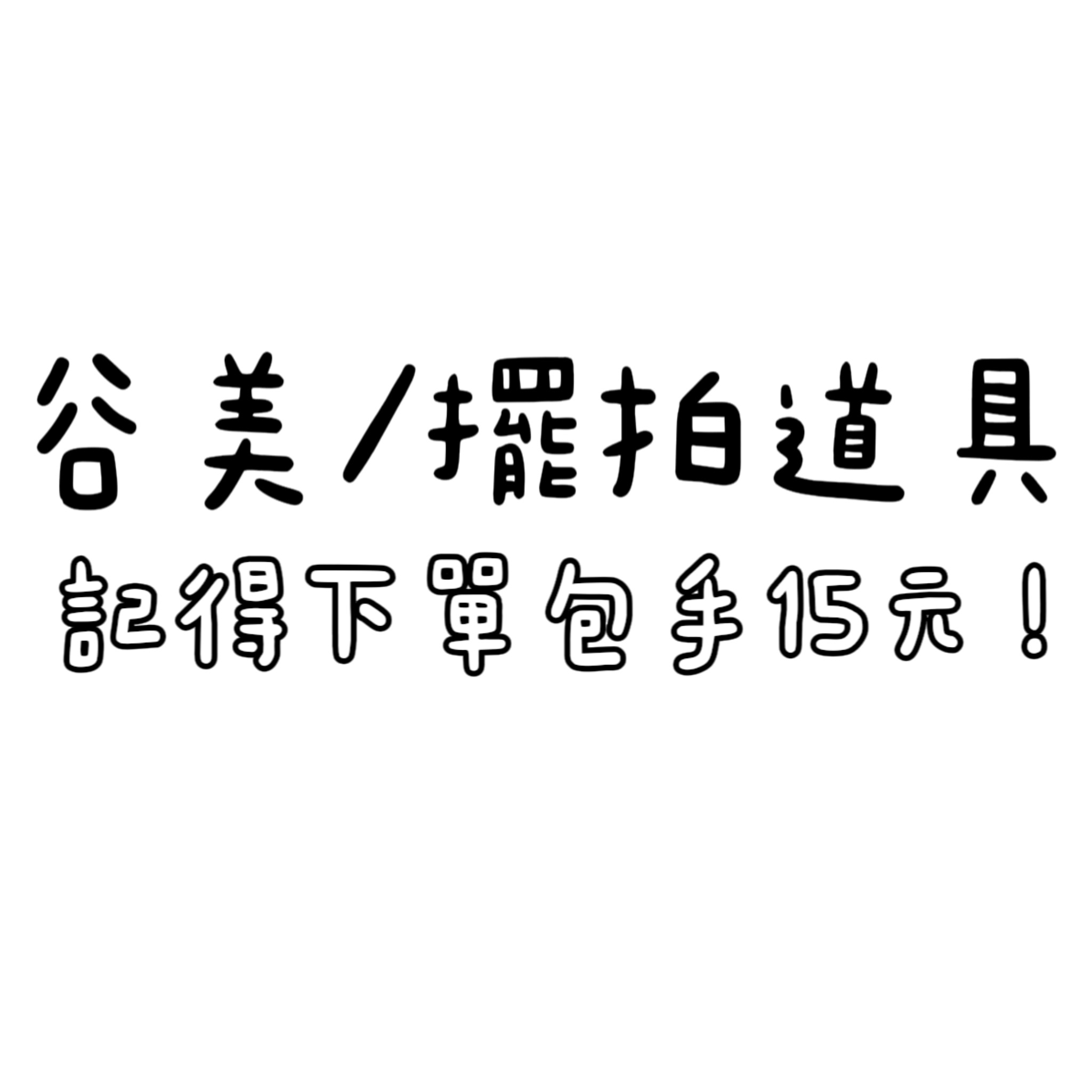 擺拍道具