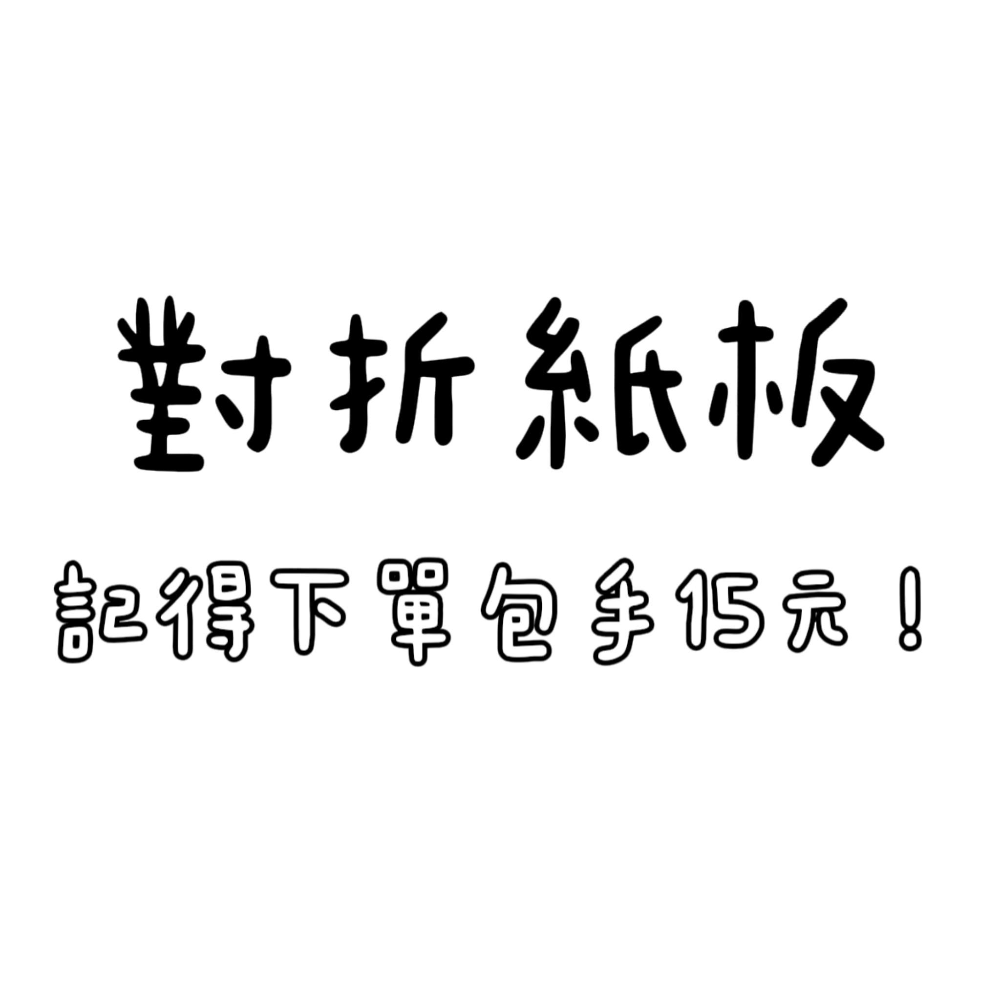 對折紙板