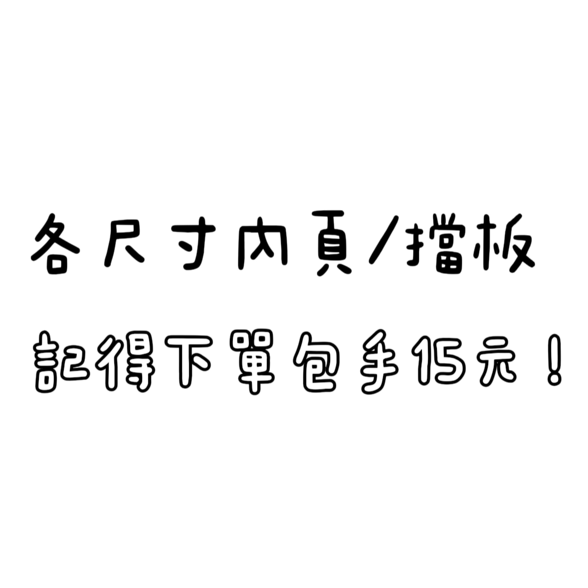 加購內頁擋板專區