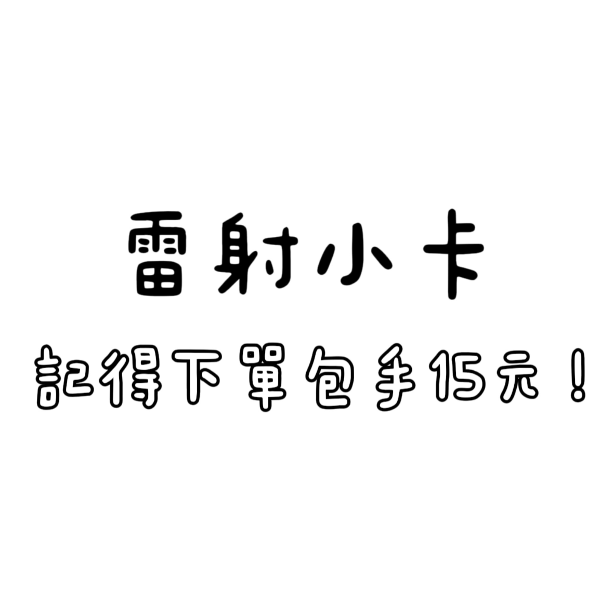雷射小卡