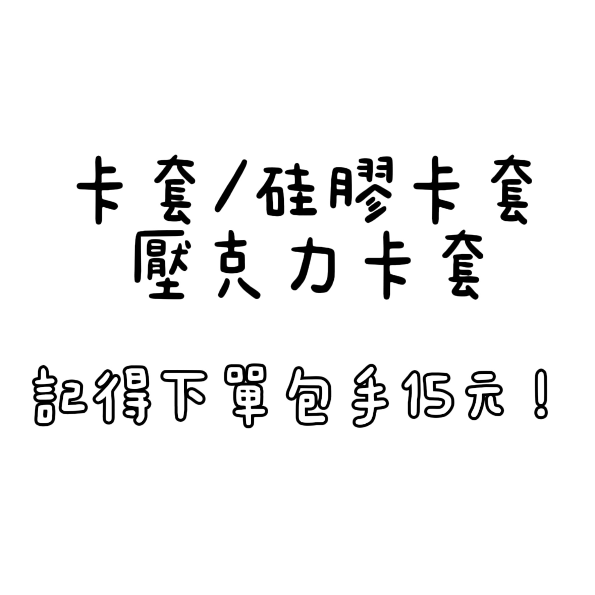 卡套