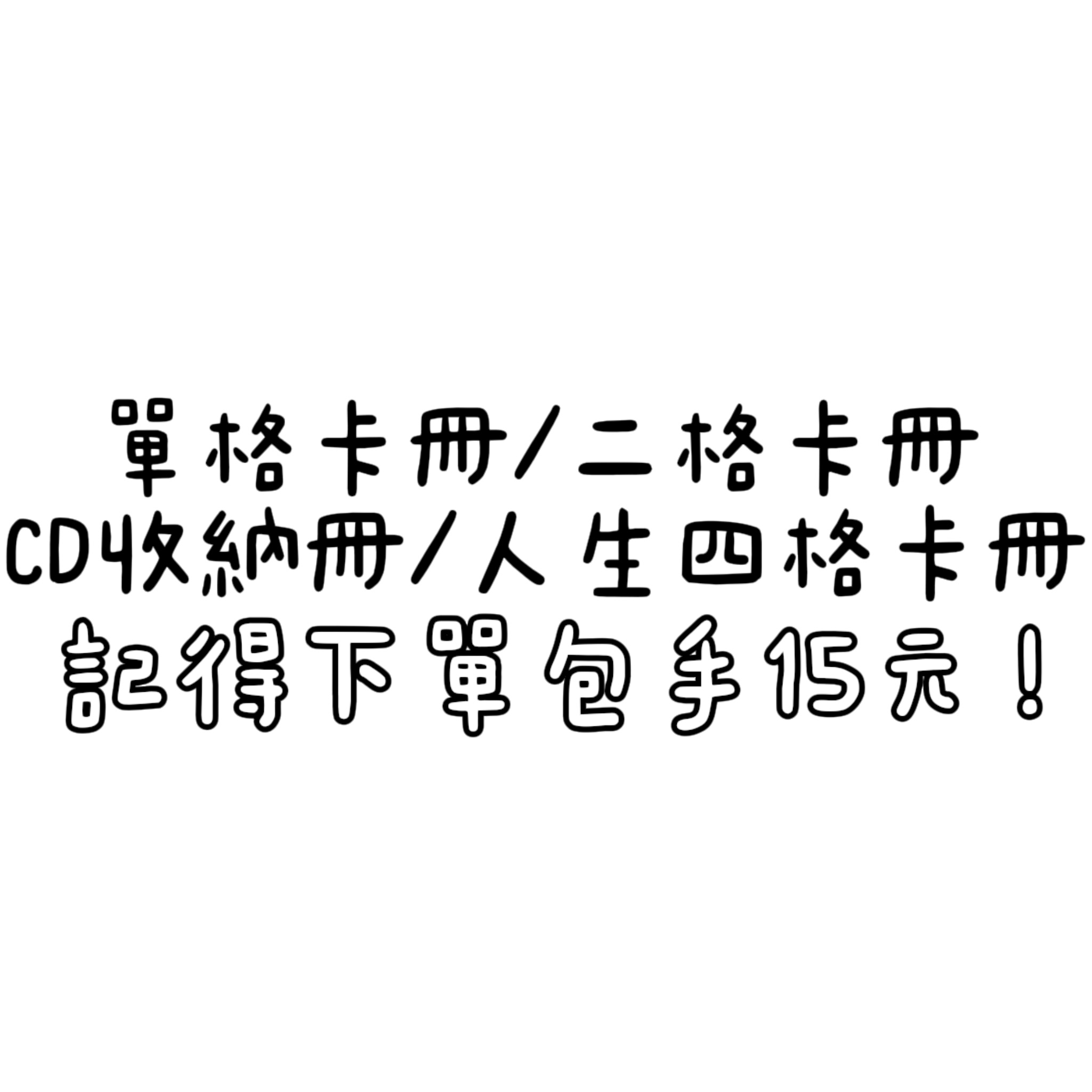單格/二格卡冊