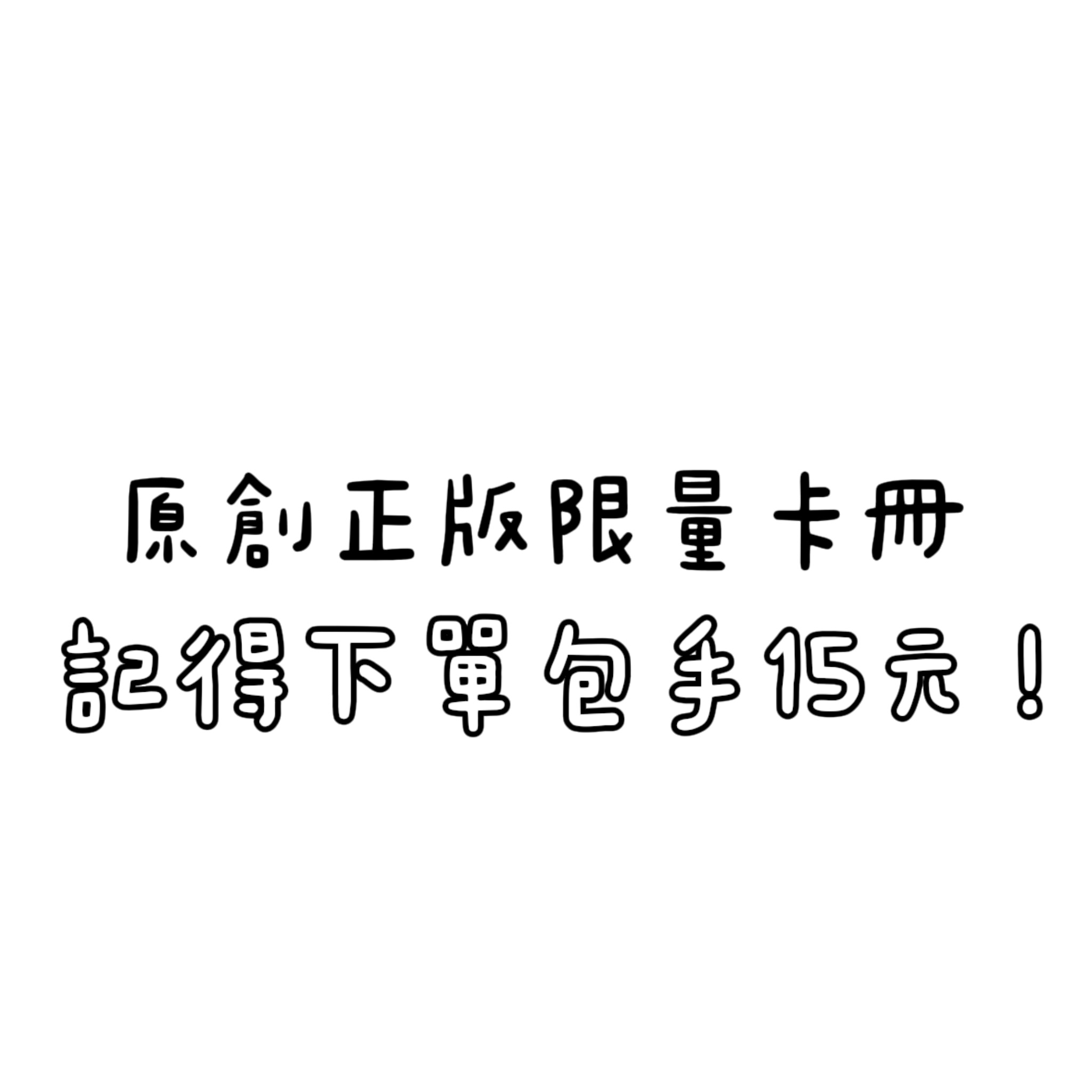 原創限量卡冊⚠️請看商品描述以免尺寸購買錯誤
