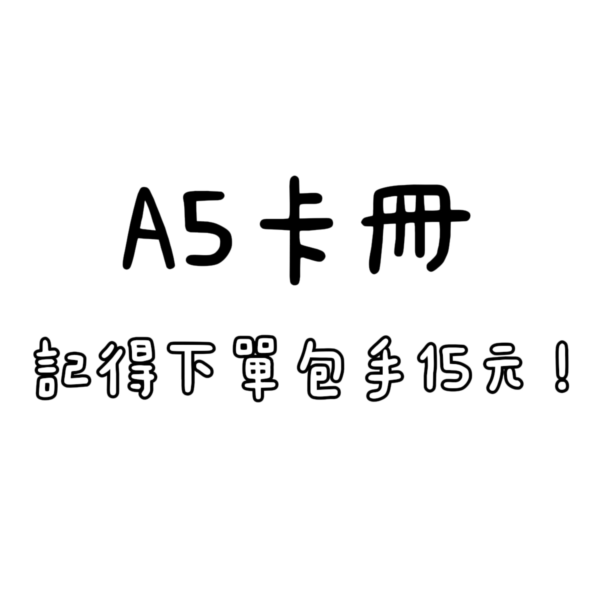A5卡冊 （有些僅售外殼，內頁可以自行加購喔）