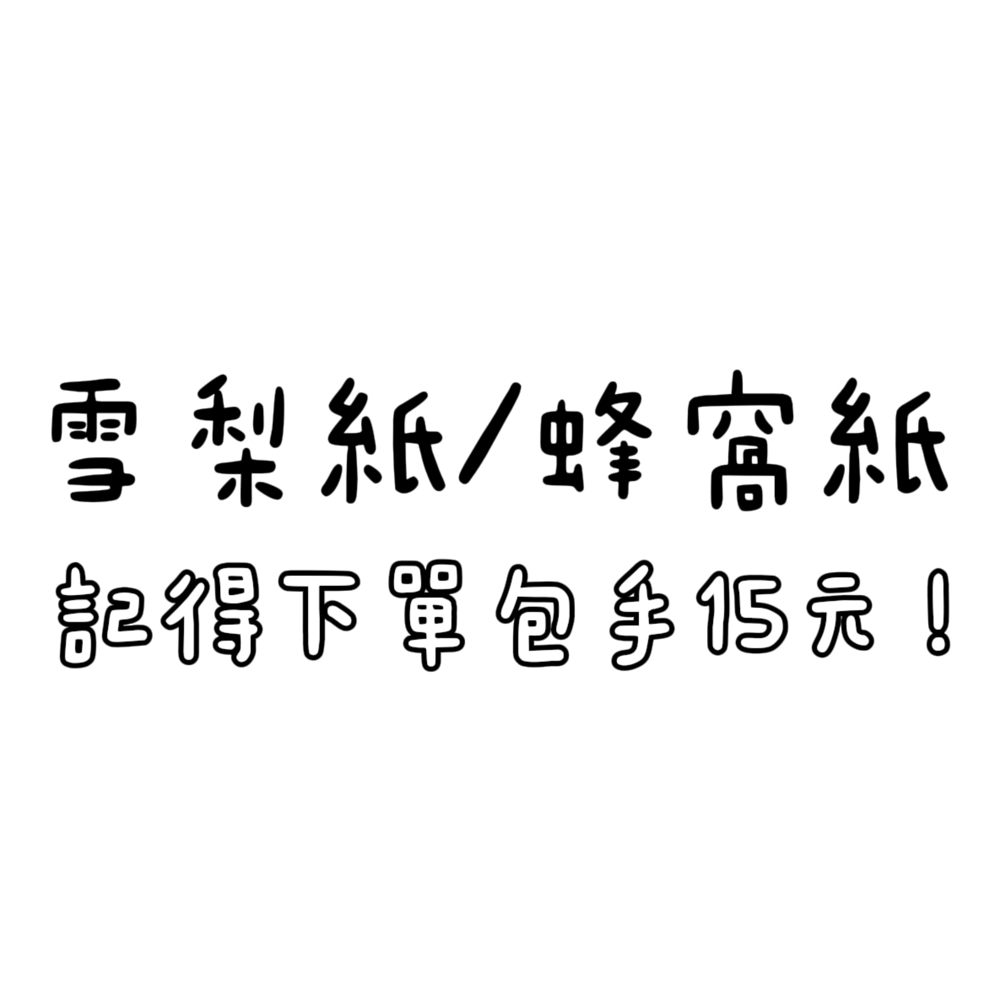 雪梨紙/蜂窩紙