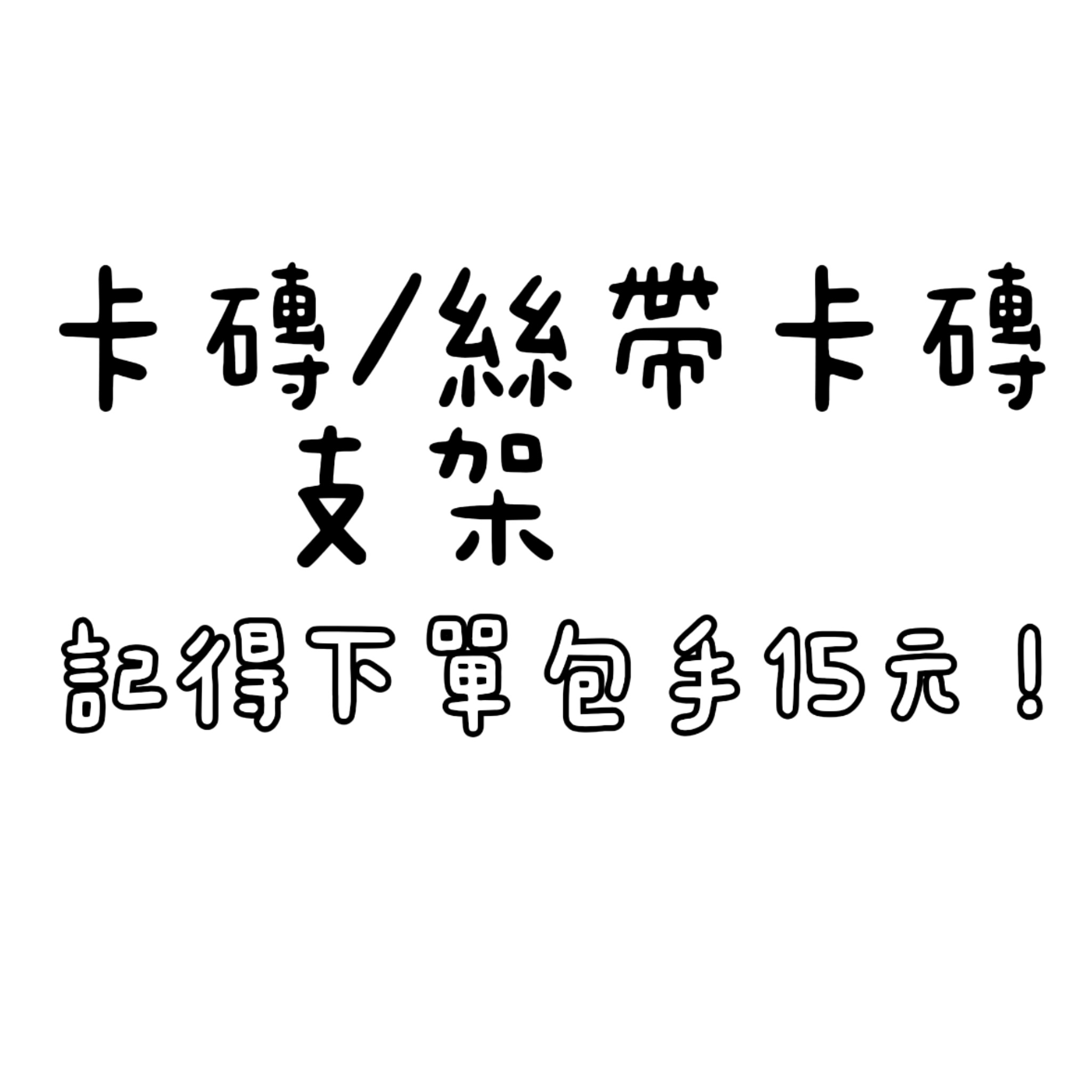 立牌/卡磚