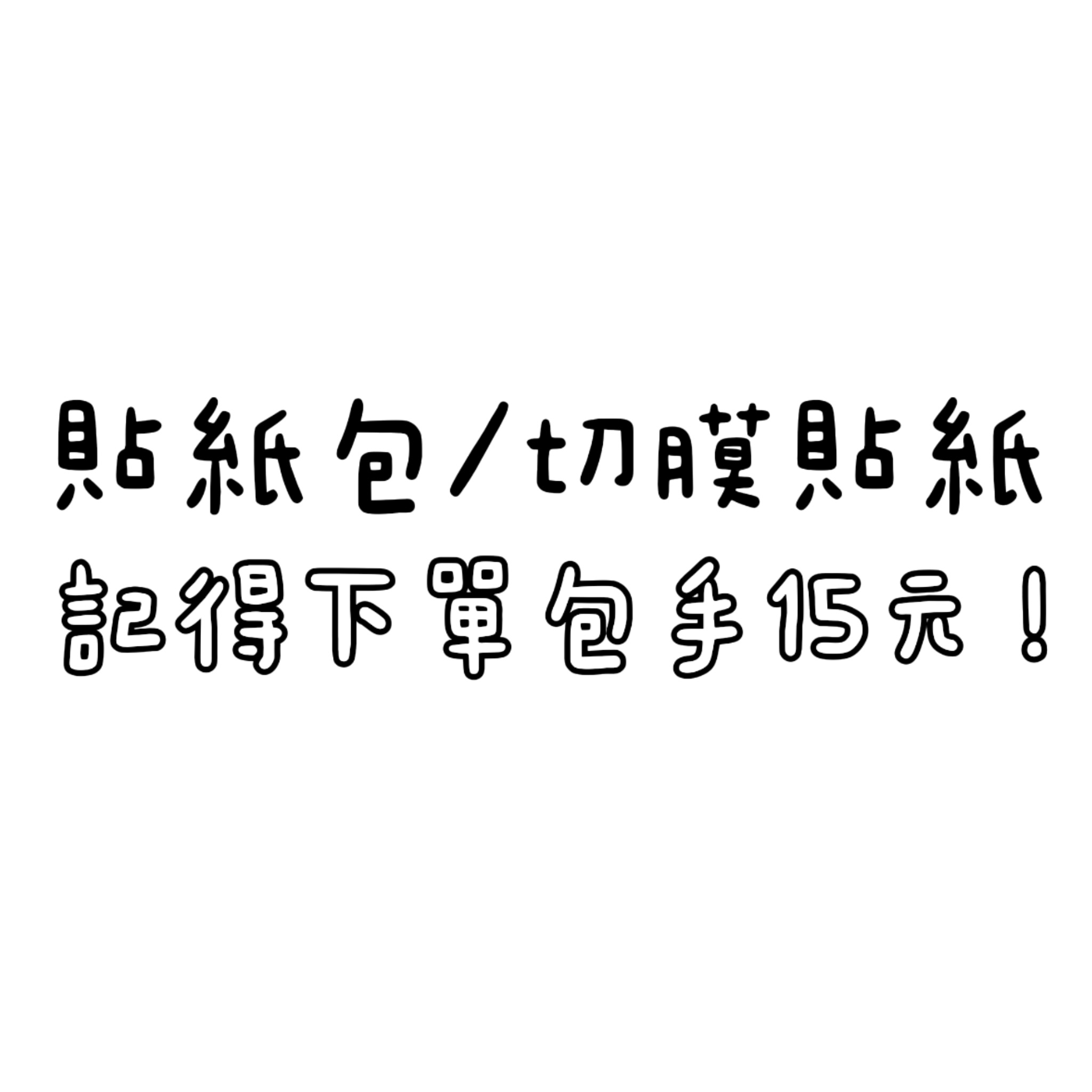 貼紙包/切膜貼紙