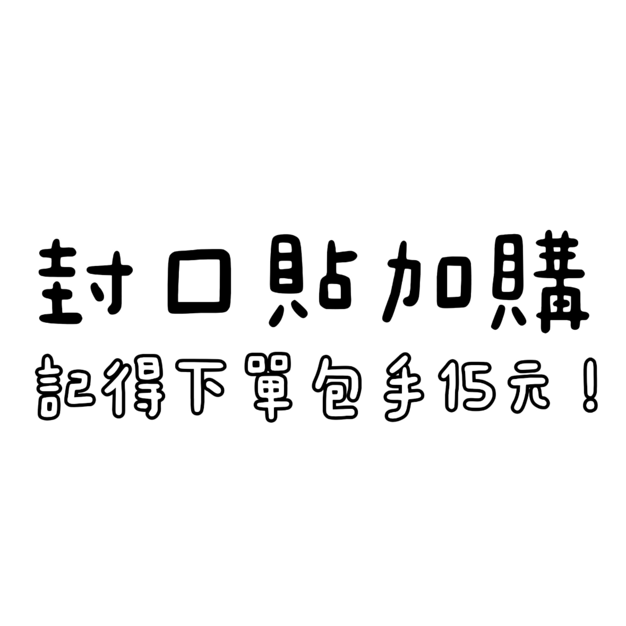 封口貼加購商品
