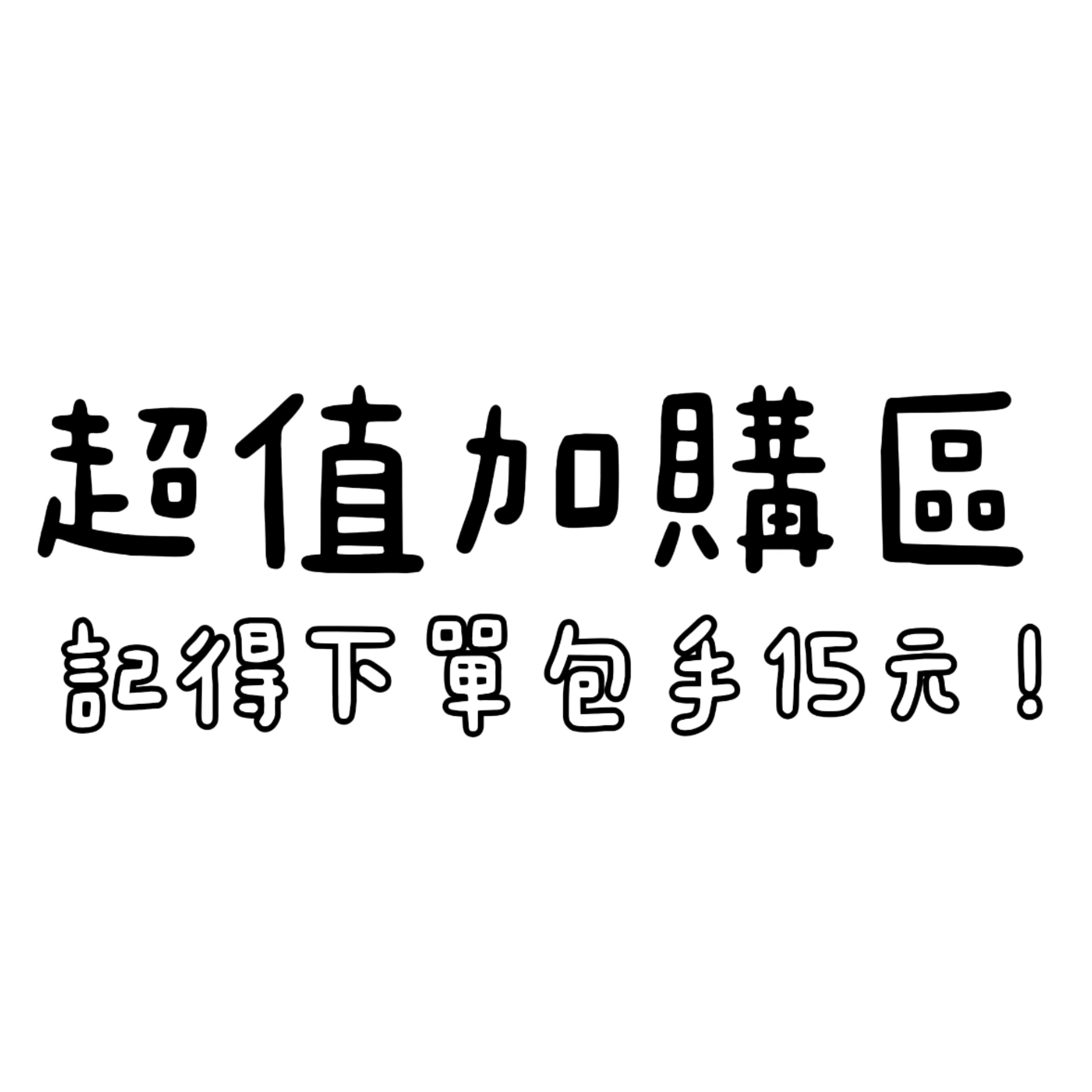 超值加購售完為止