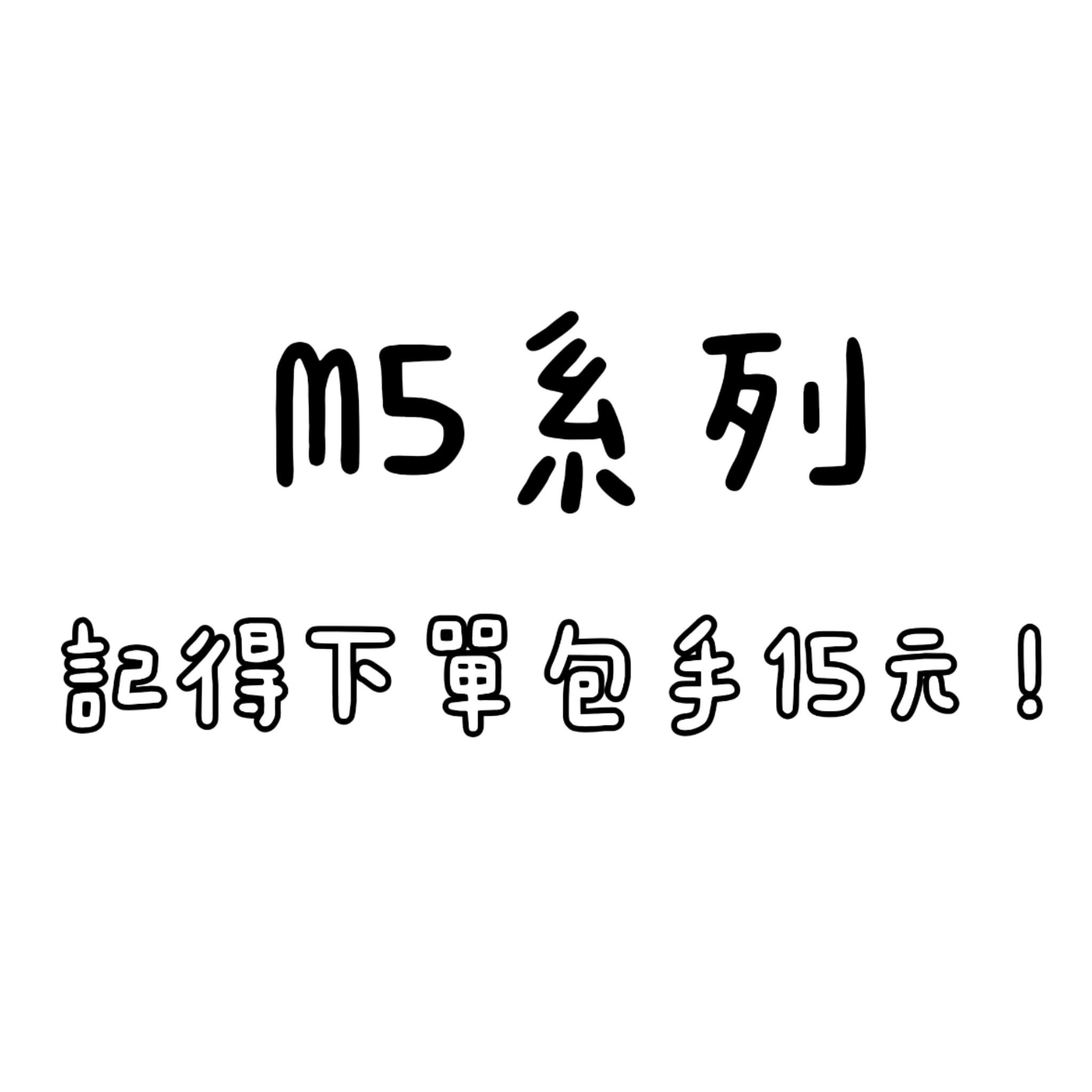 M5系列商品
