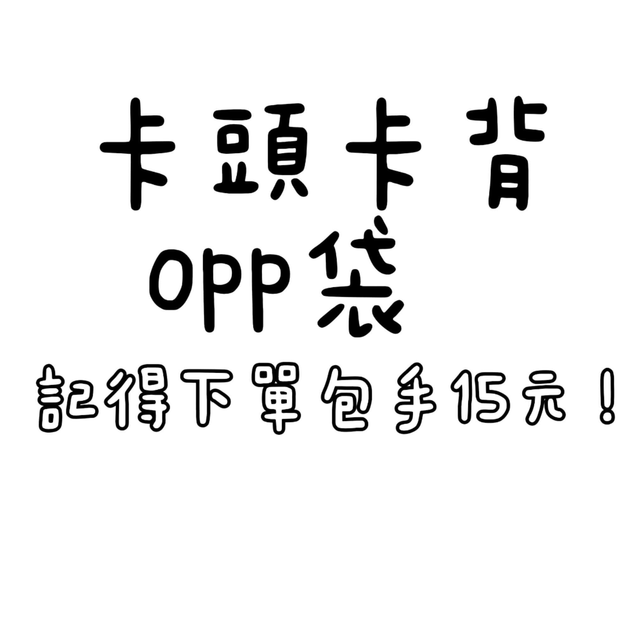 『買二送一』卡頭卡背