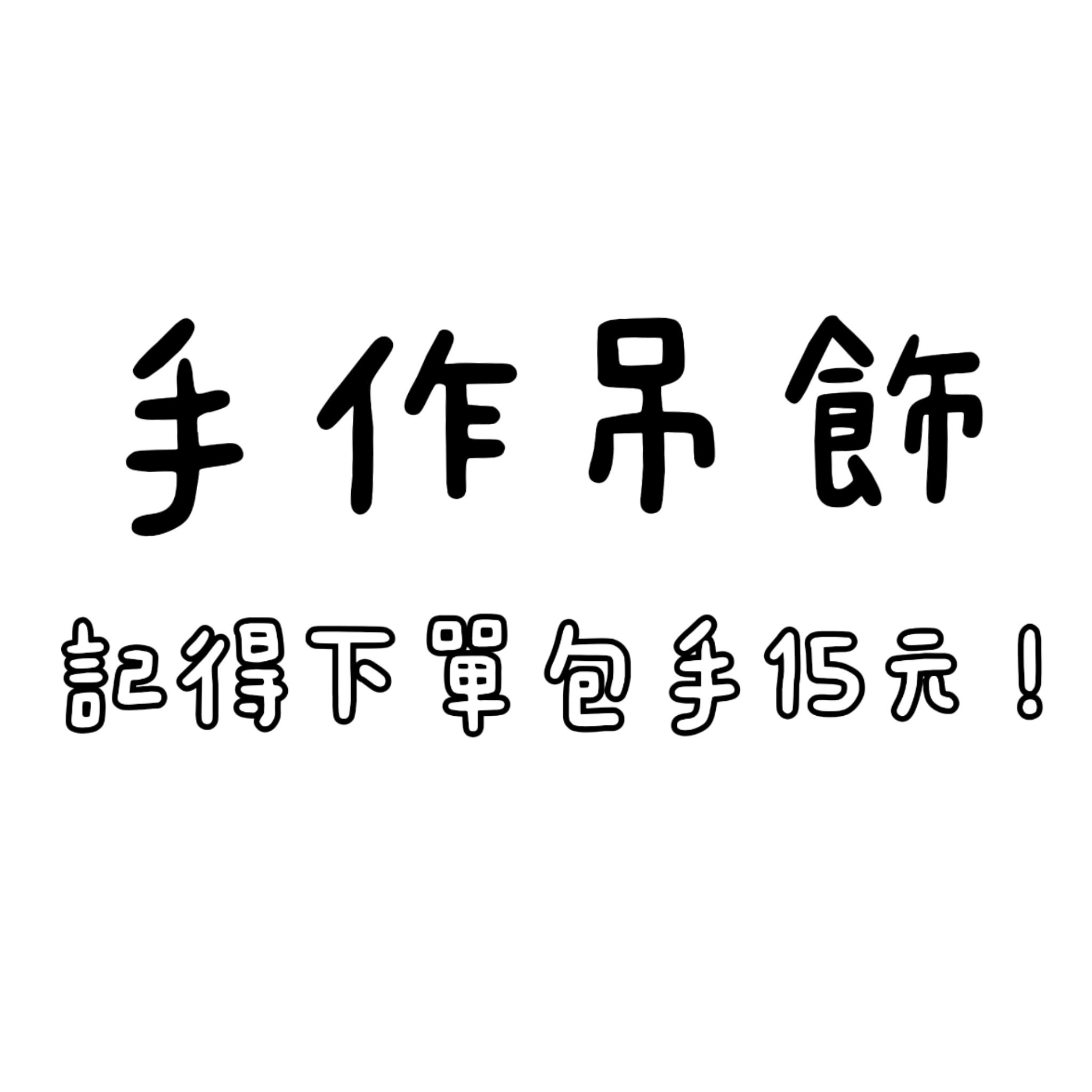 手作吊飾