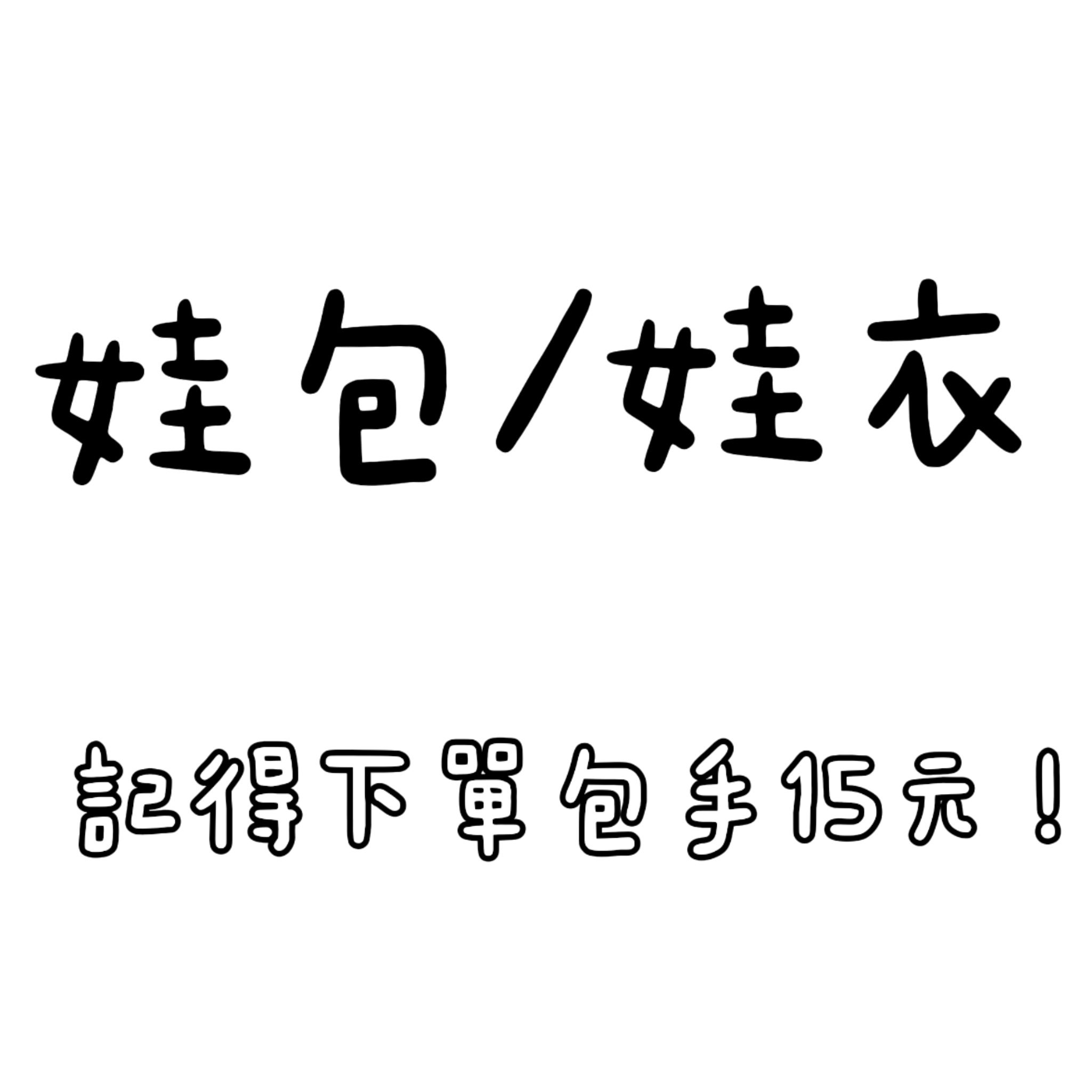 娃包相關