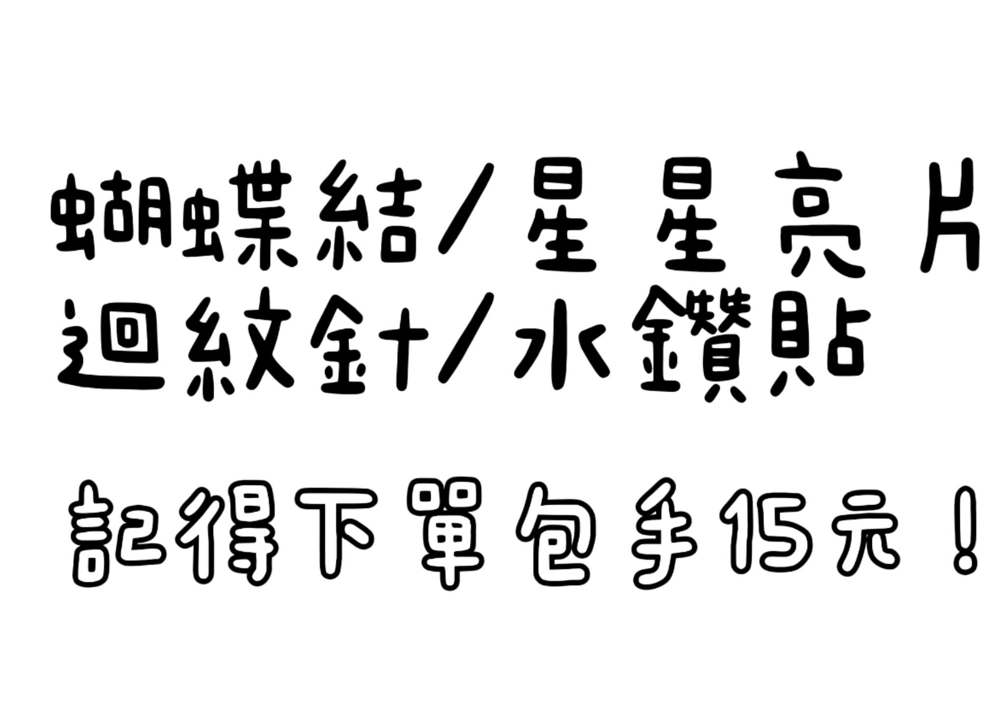 包材小配件
