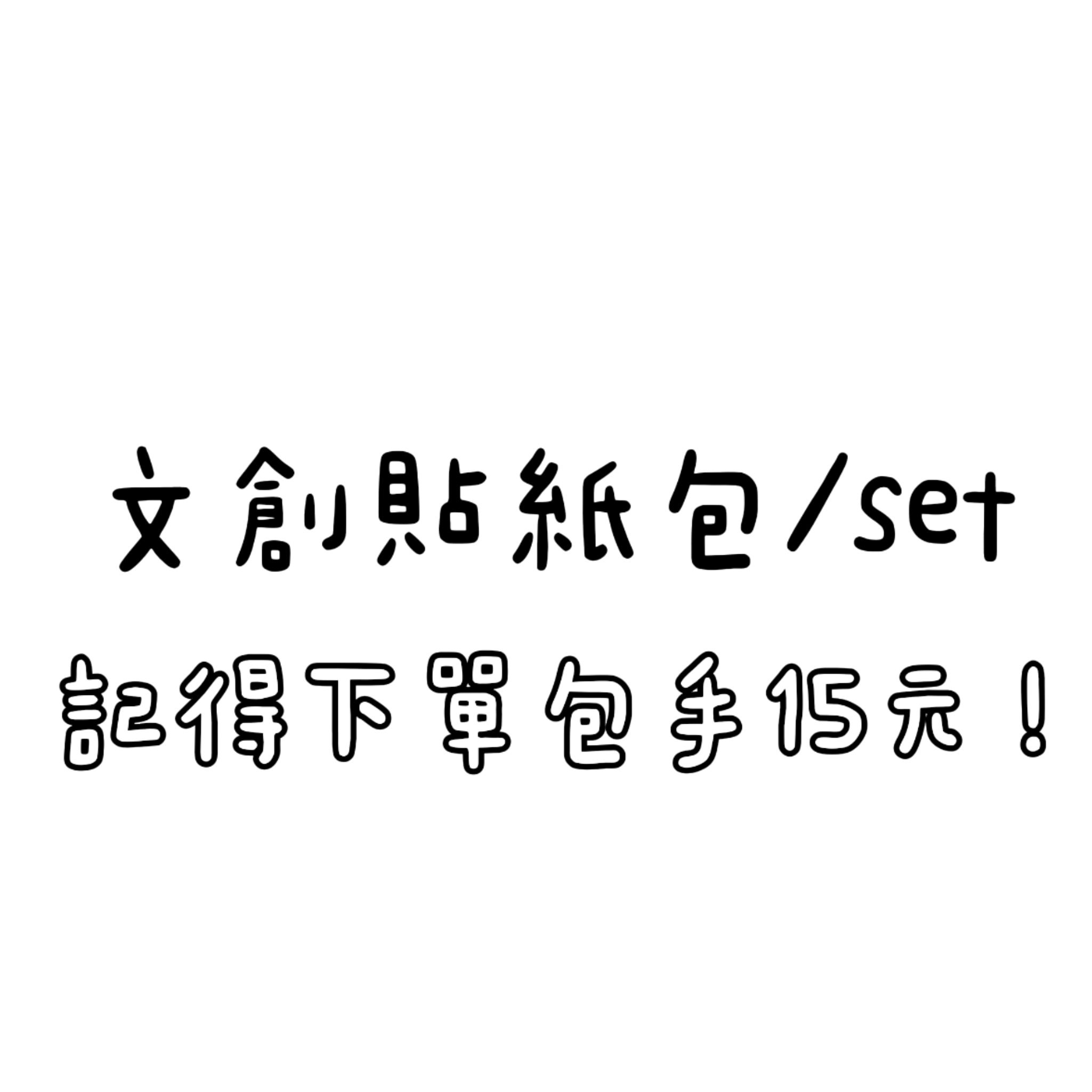 文創貼紙/小食量SET