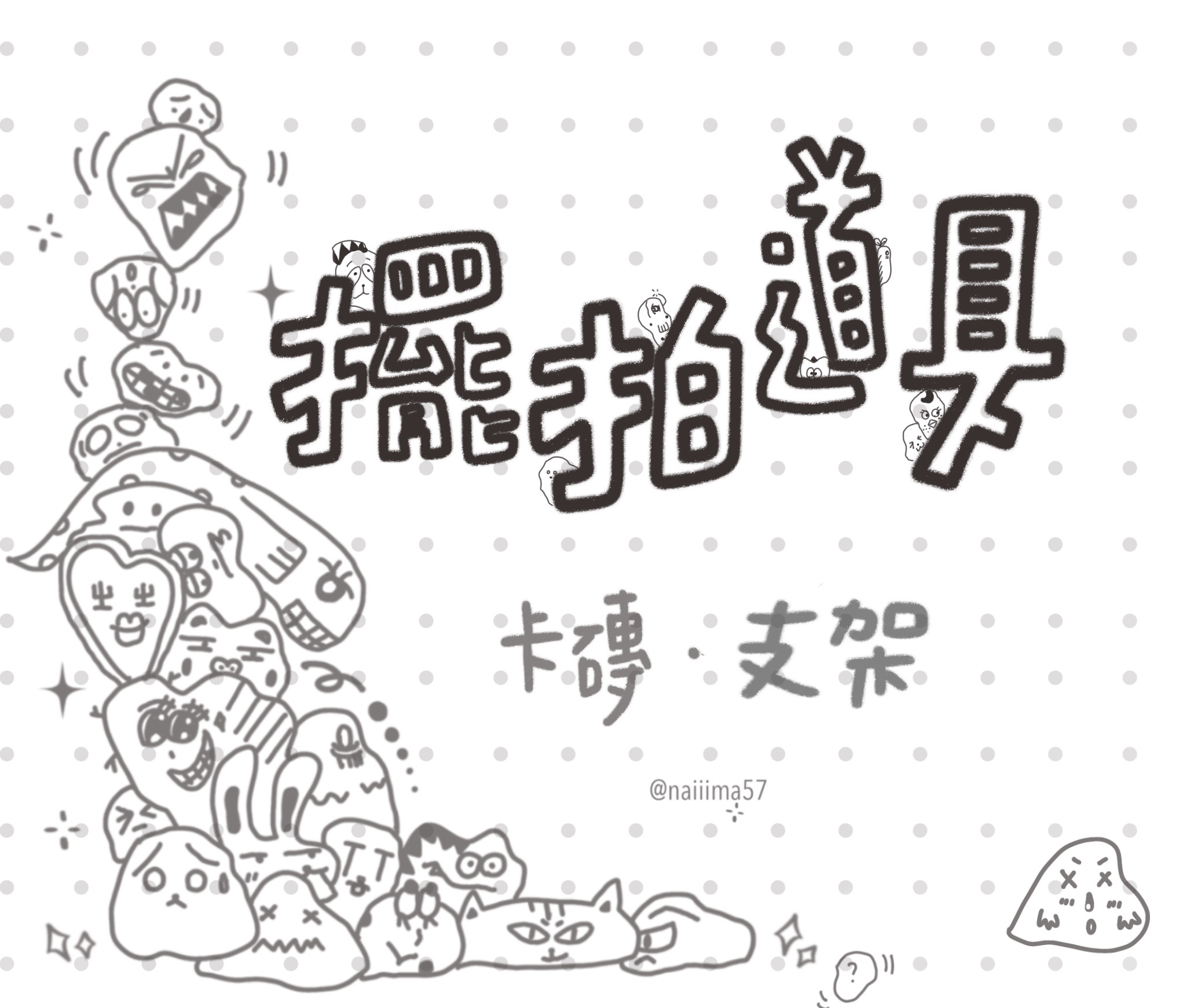 擺拍道具｜卡磚・支架・擺拍區