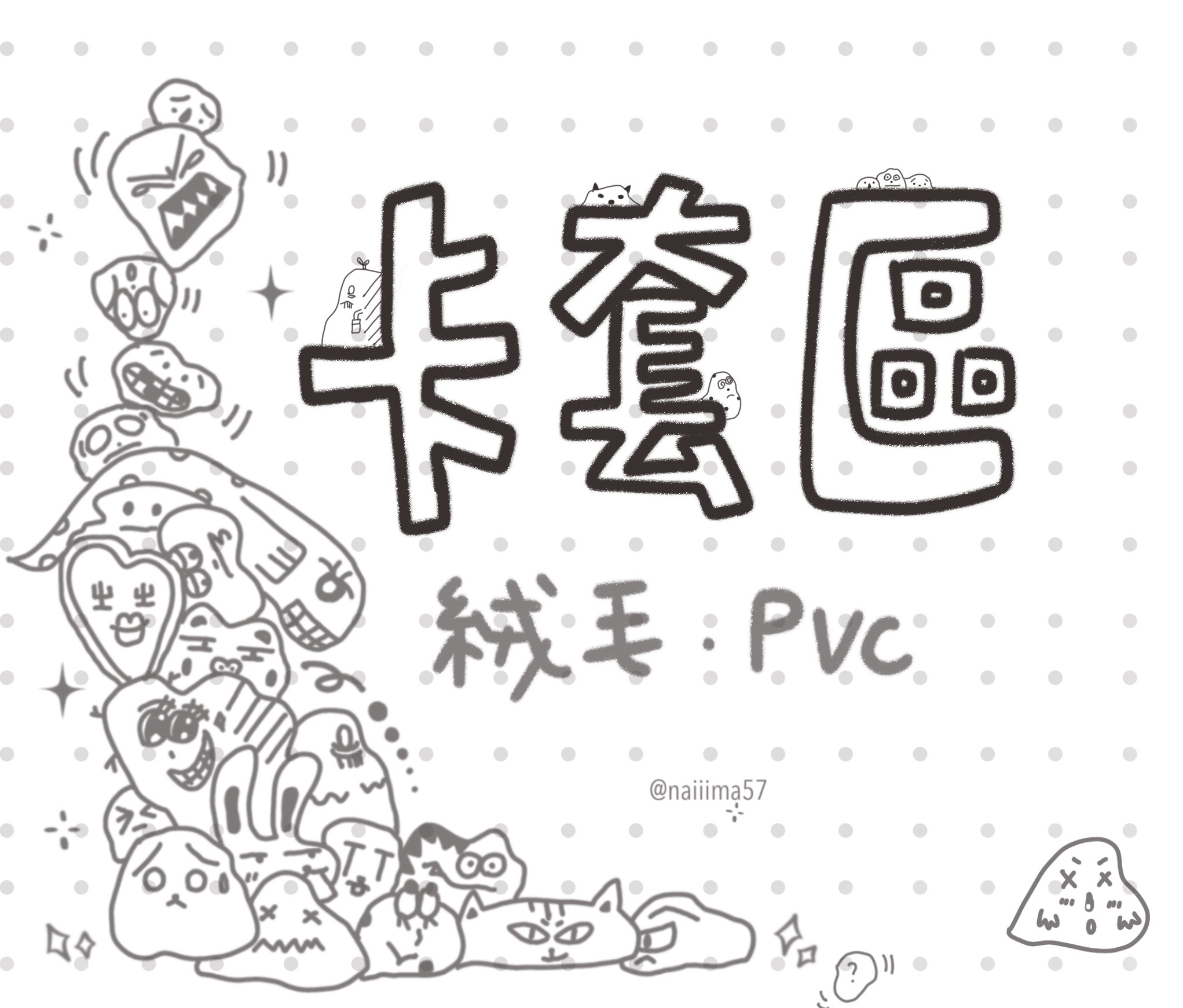 造型卡套｜PVC ・絨毛・壓克力