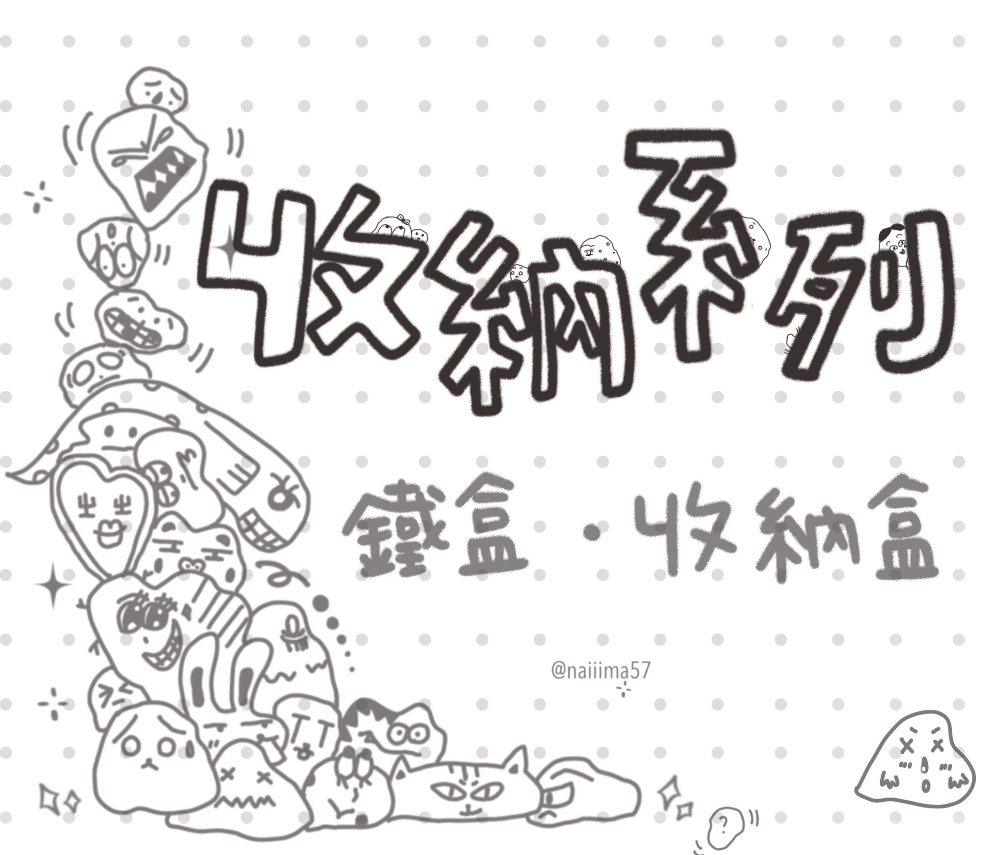 收納系列｜收納盒·鐵盒