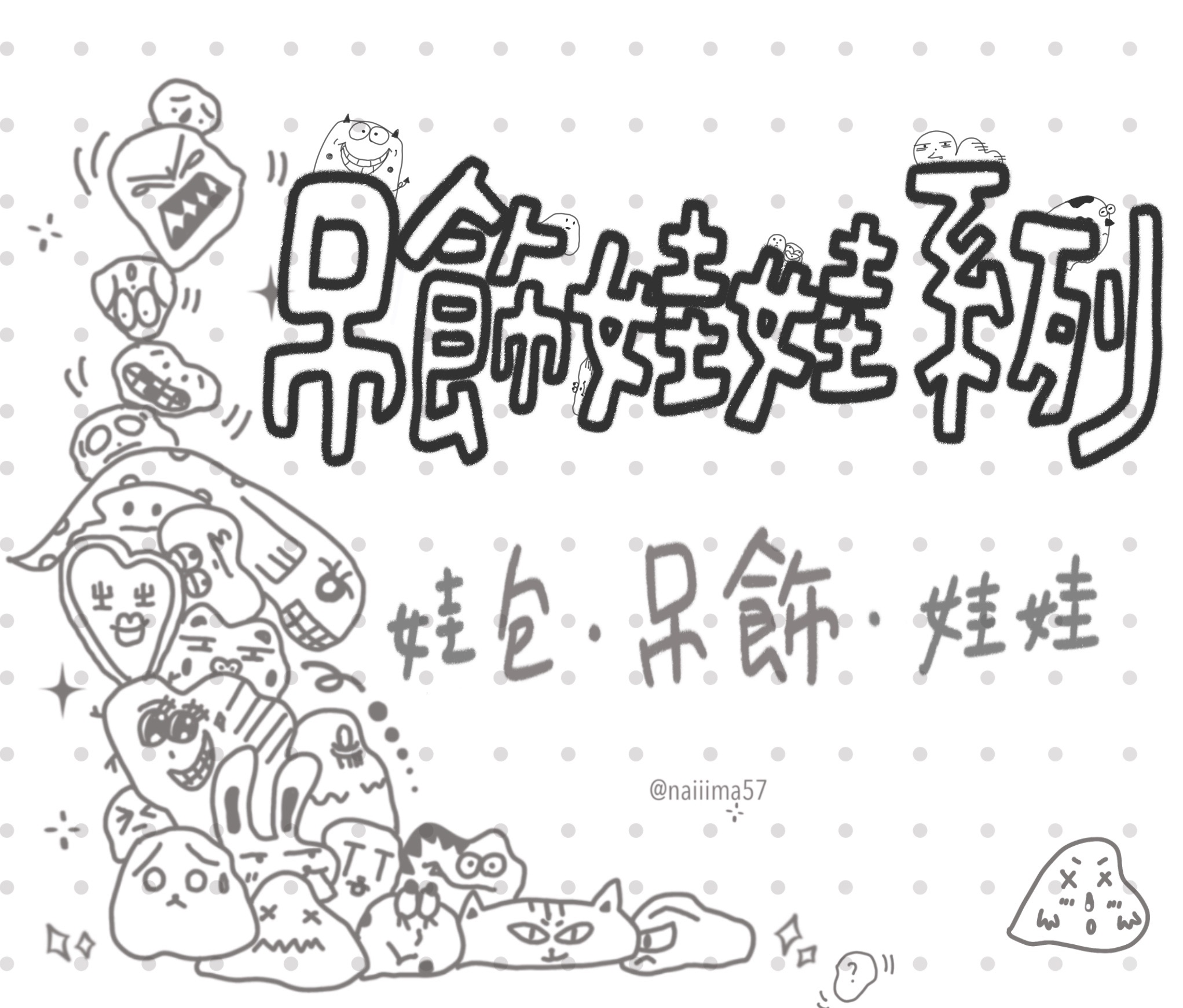 吊飾娃娃系列｜娃包・吊飾・娃娃類