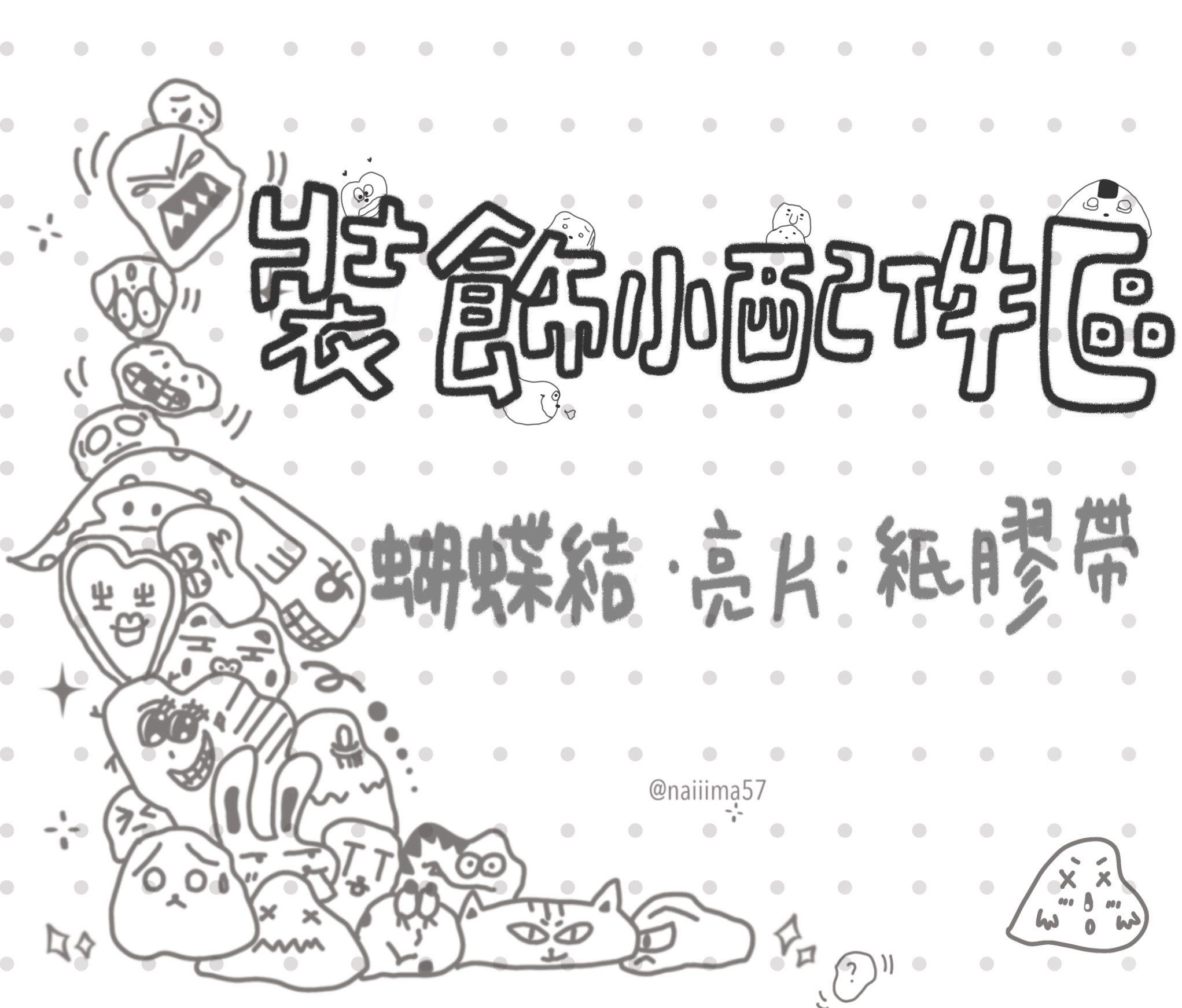 裝飾小配件區｜蝴蝶結·亮片·紙膠帶·小雜物等